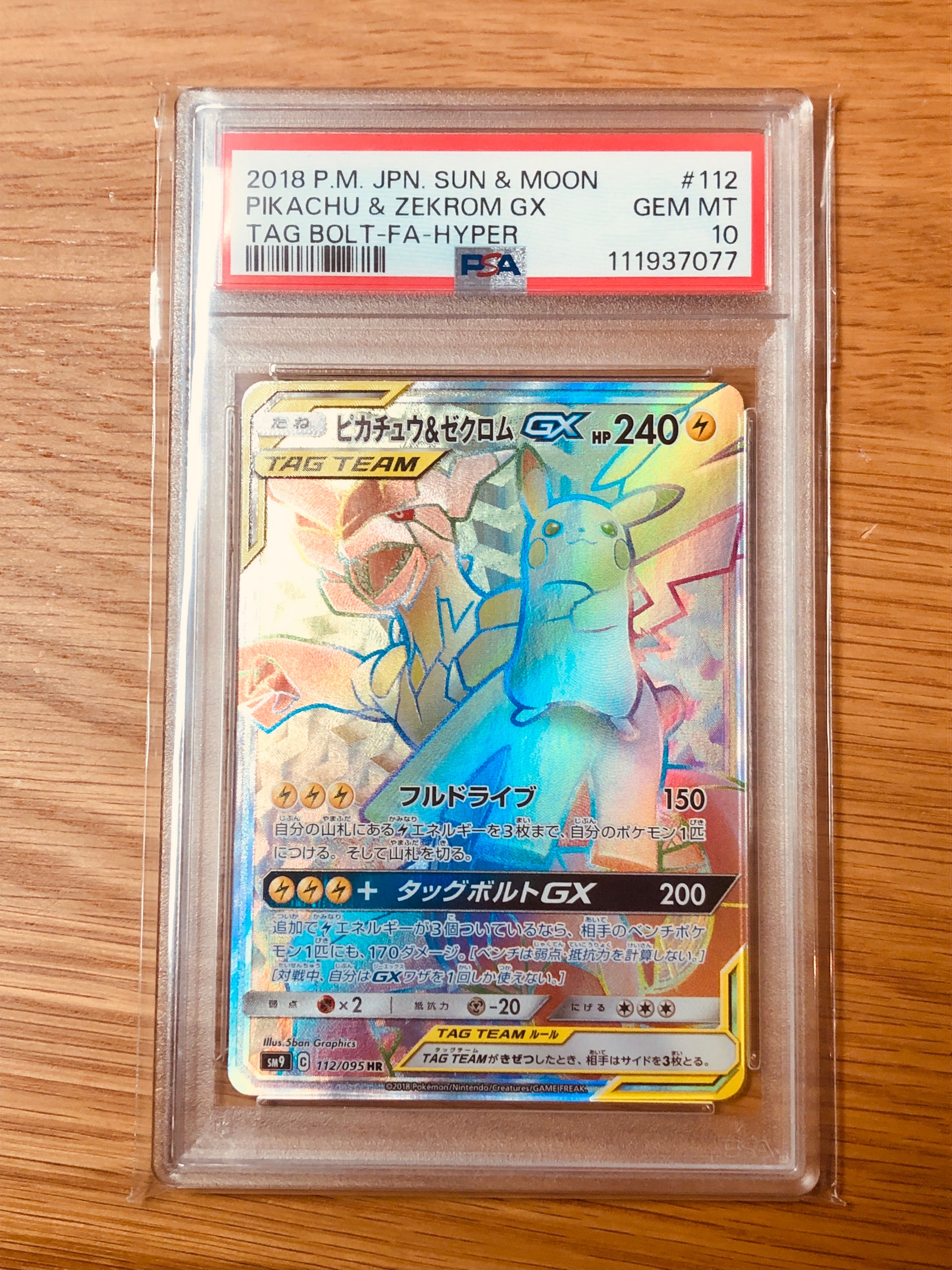 ピカチュウ&ゼクロムGX HR[SM9 112/095](拡張パック「タッグボルト」)