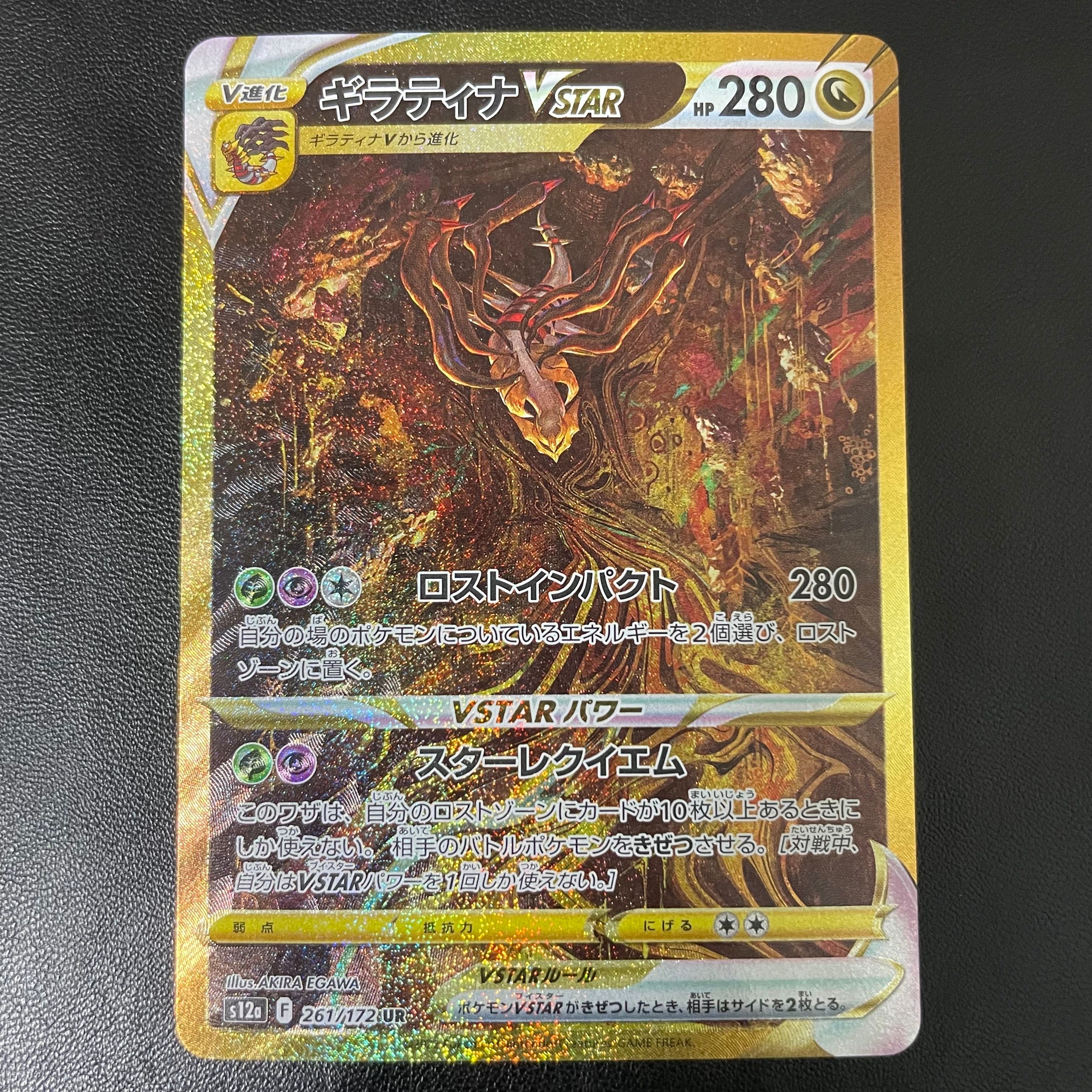 ギラティナVSTAR UR[s12a 261/172](ハイクラスパック「VSTARユニバース」)
