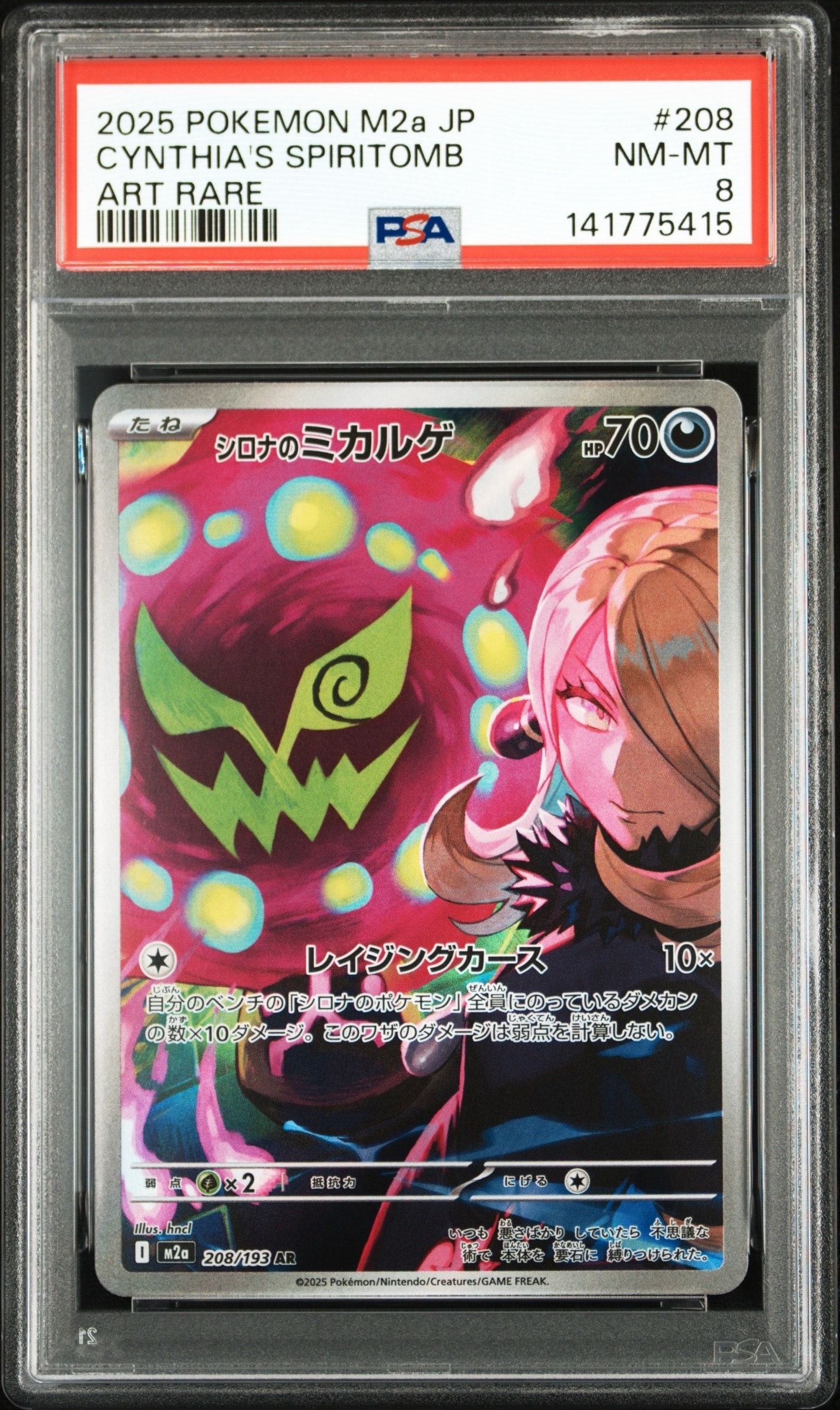 シロナのミカルゲ AR [M2a 208/193](ハイクラスパック「MEGAドリームex」)