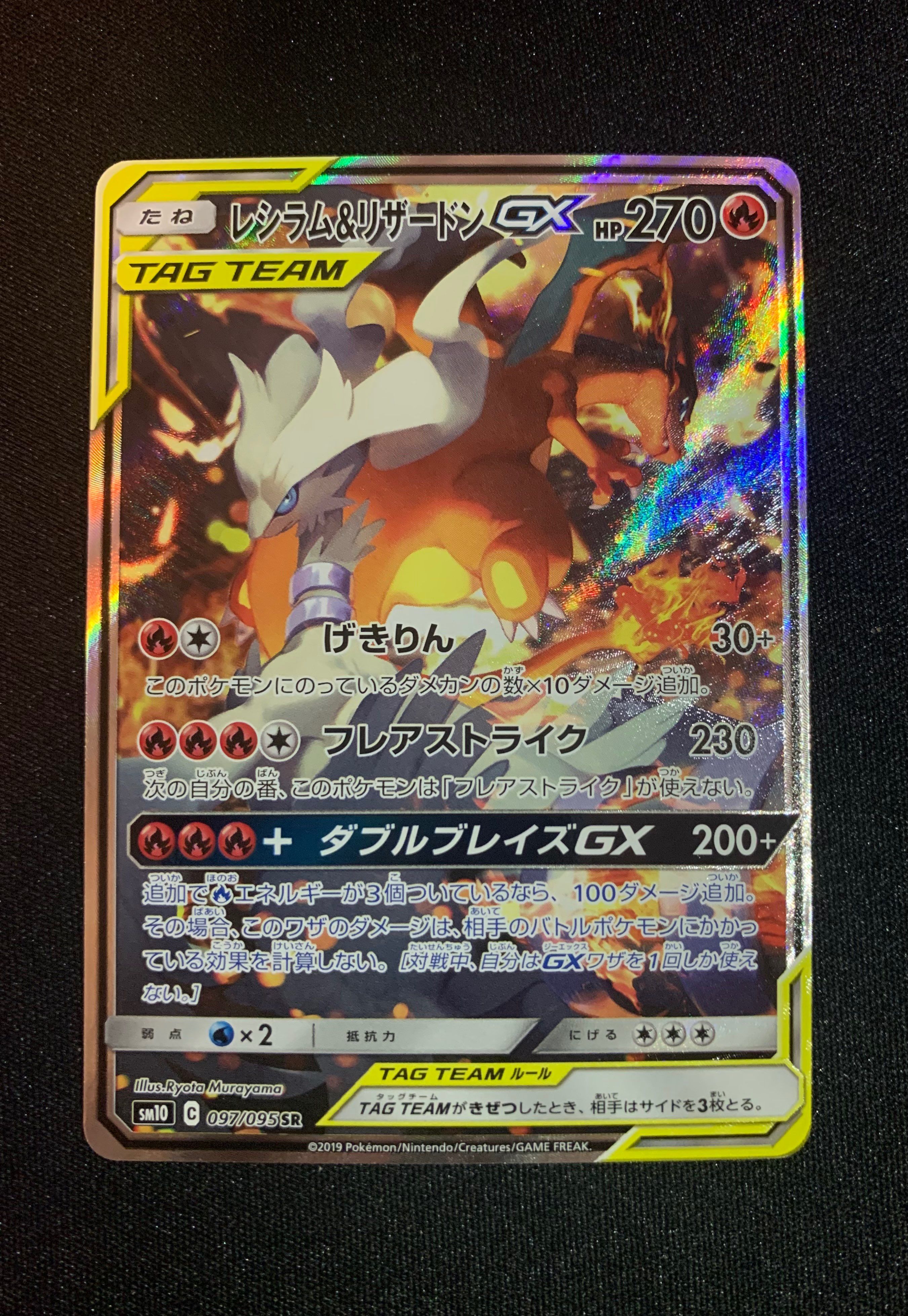レシラム&リザードンGX SR: SA[SM10 097/095](拡張パック「ダブルブレイズ」)