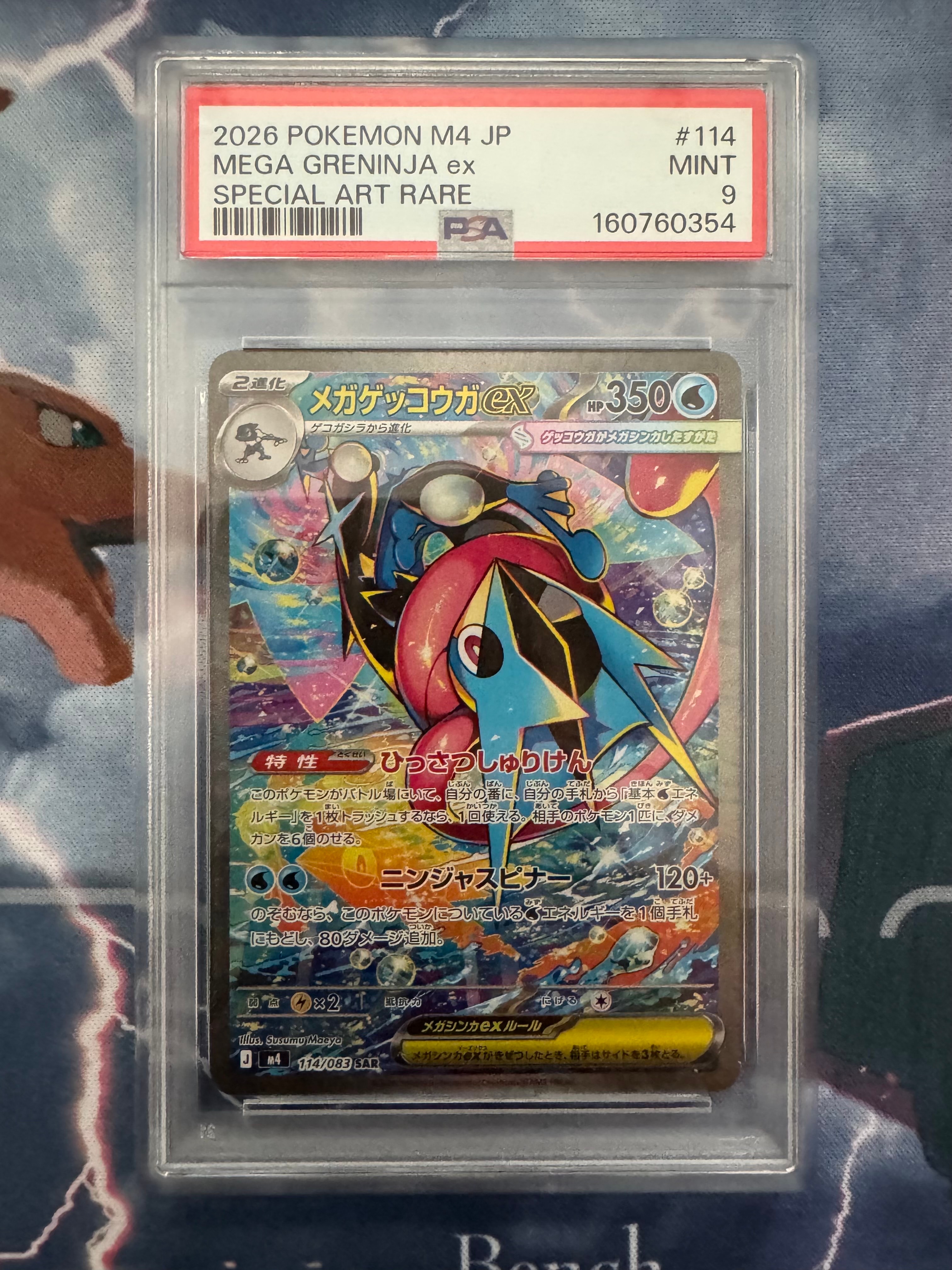 メガゲッコウガex SAR [M4 114/083](拡張パック「ニンジャスピナー」)