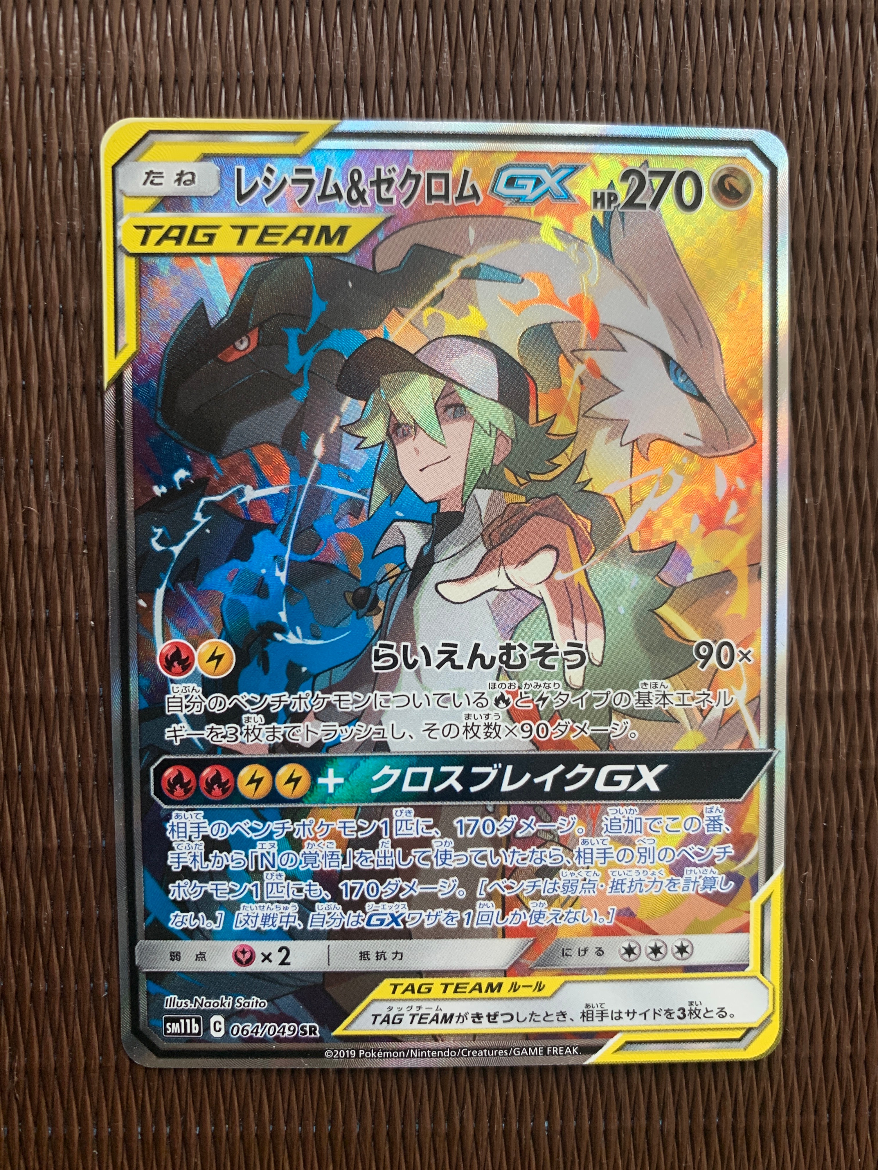 レシラム&ゼクロムGX (N) SR :SA [SM11b 064/049](強化拡張パック「ドリームリーグ」)