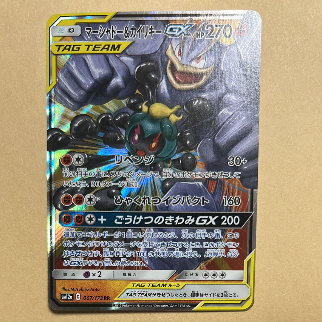 マーシャドー&カイリキーGX RR [SM10 042/095](拡張パック「ダブルブレイズ」)