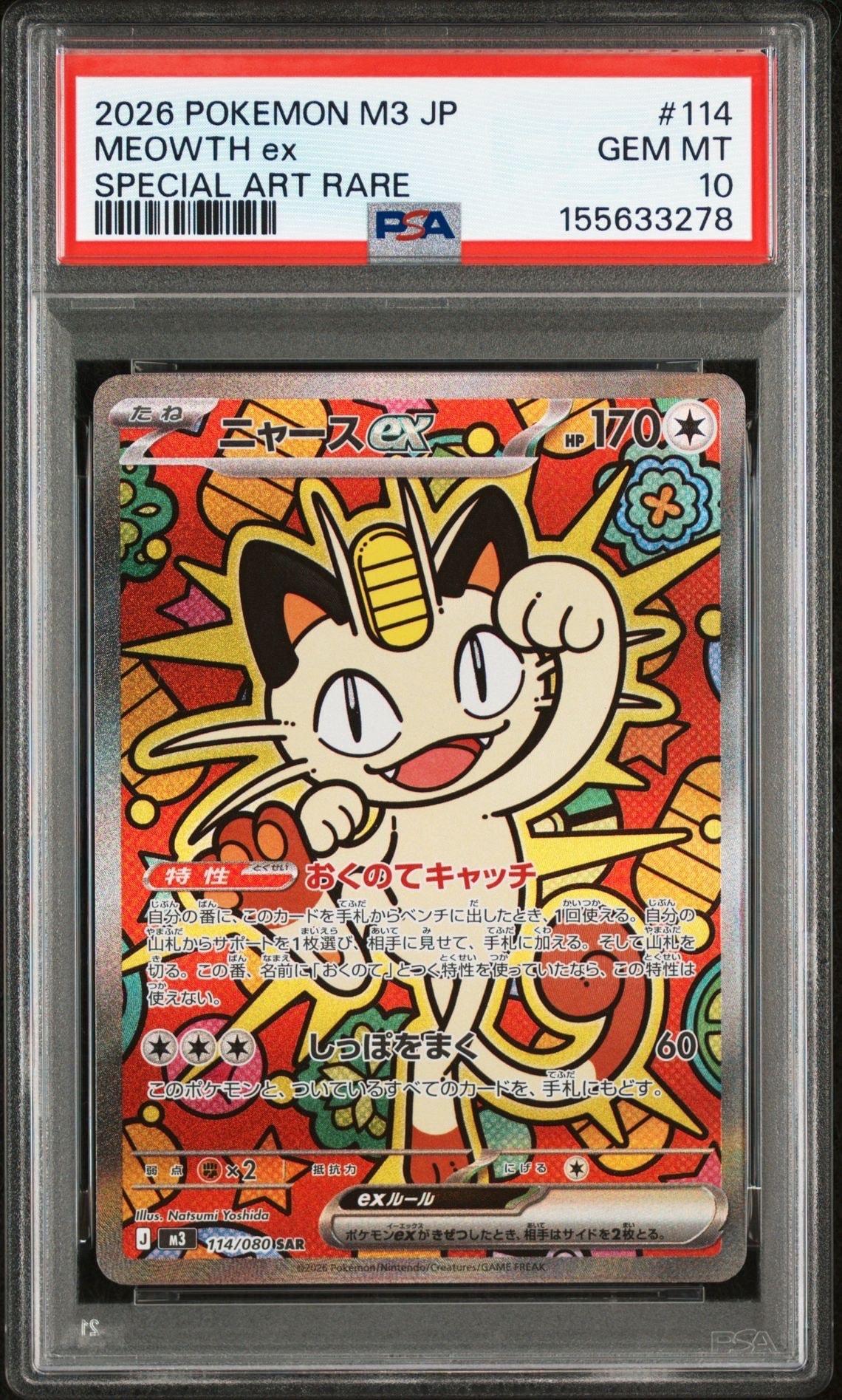 ニャースex SAR [M3 114/080](拡張パック「ムニキスゼロ」)