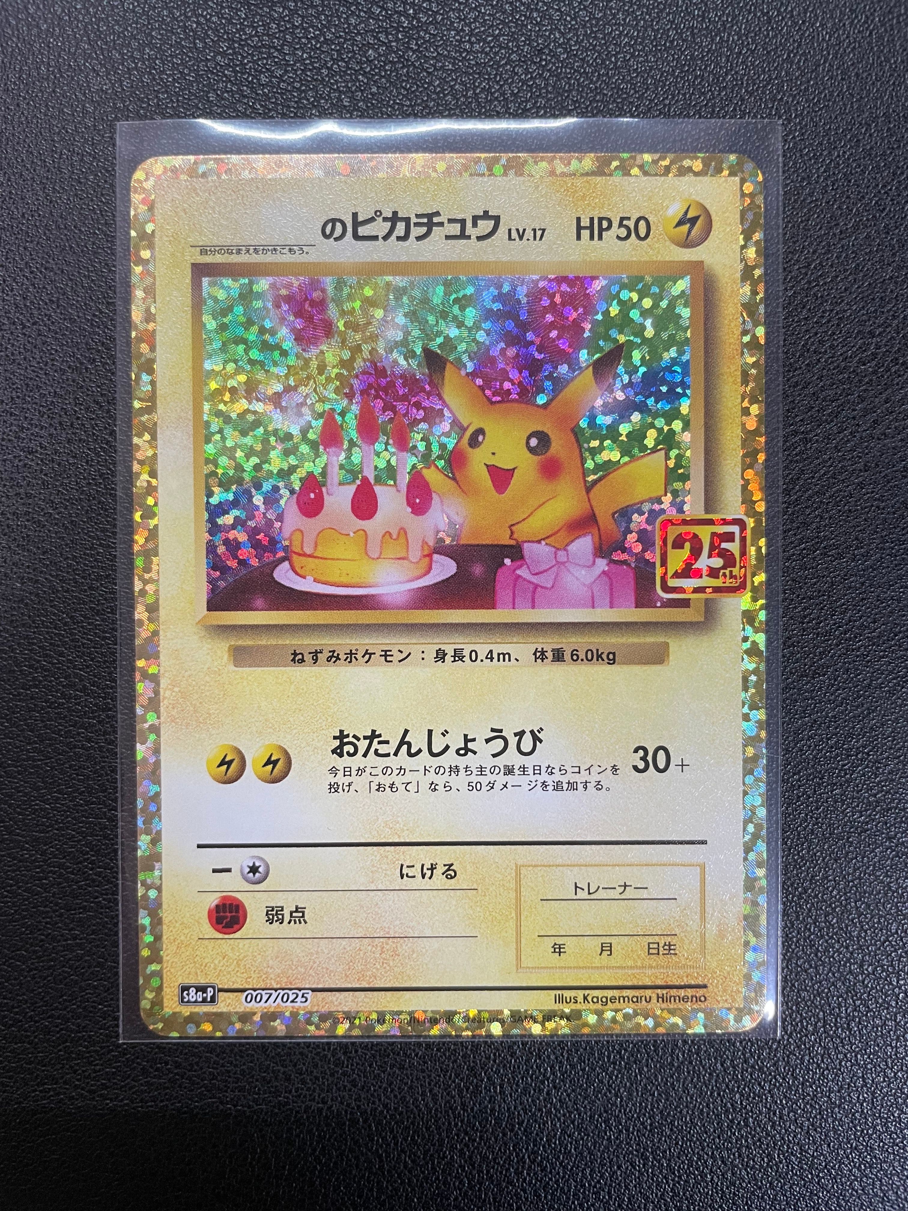 _のピカチュウ: プロモ (お誕生日ピカチュウ) [S8a-P 007/025](プロモカードパック 25th ANNIVERSARY edition)