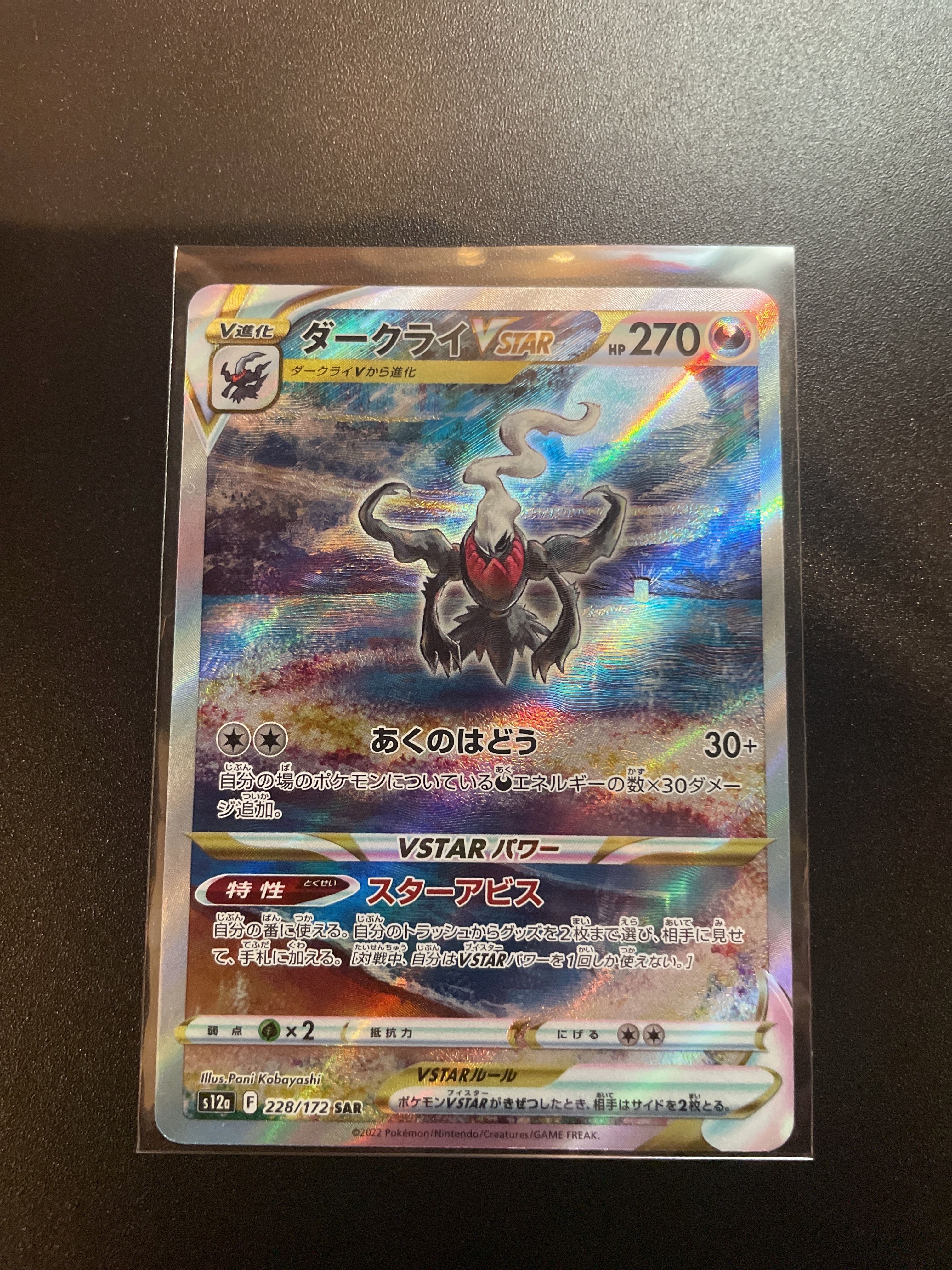 ダークライVSTAR SAR[s12a 228/172](ハイクラスパック「VSTARユニバース」)