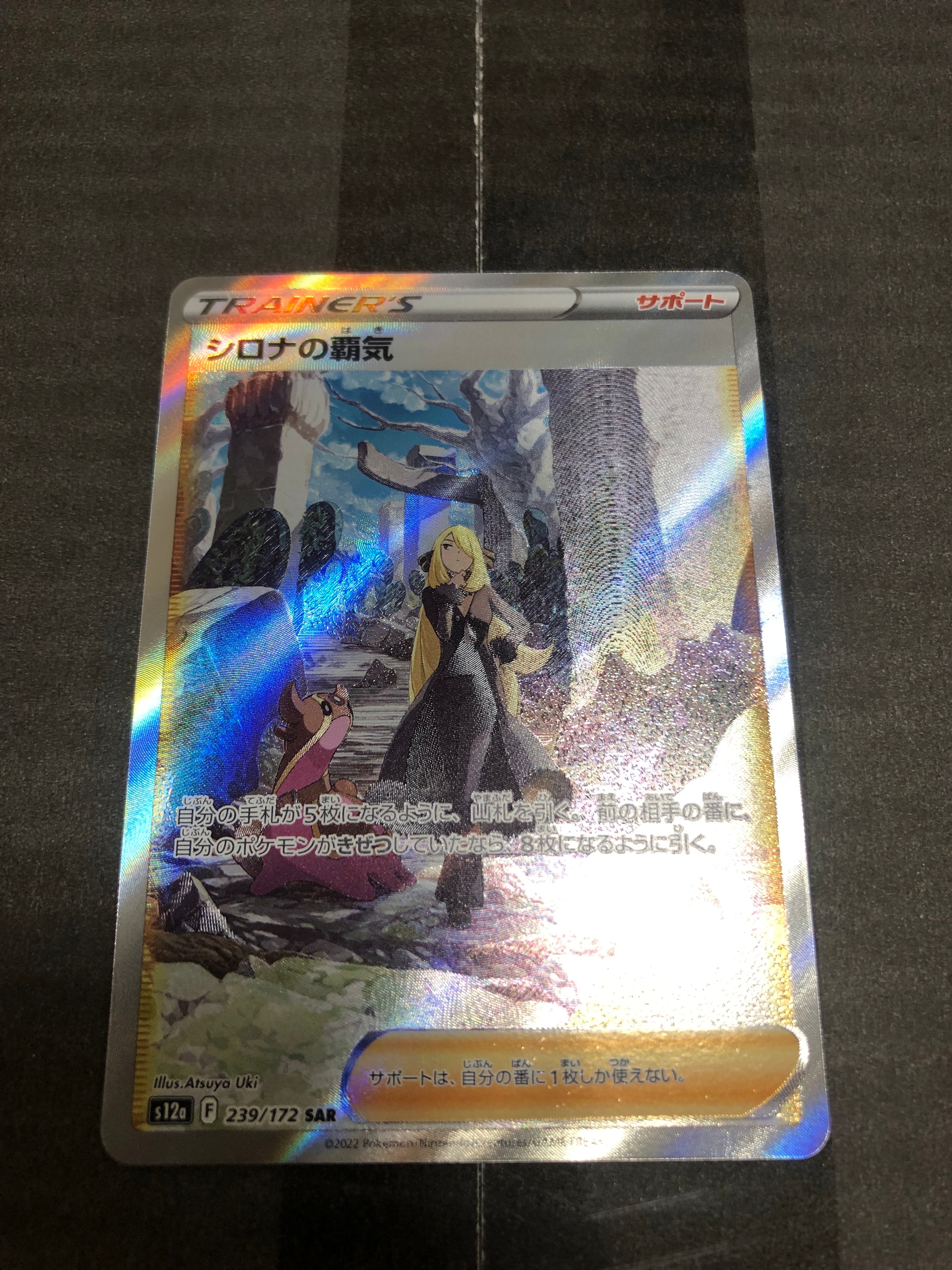 シロナの覇気 SAR[s12a 239/172](ハイクラスパック「VSTARユニバース」)