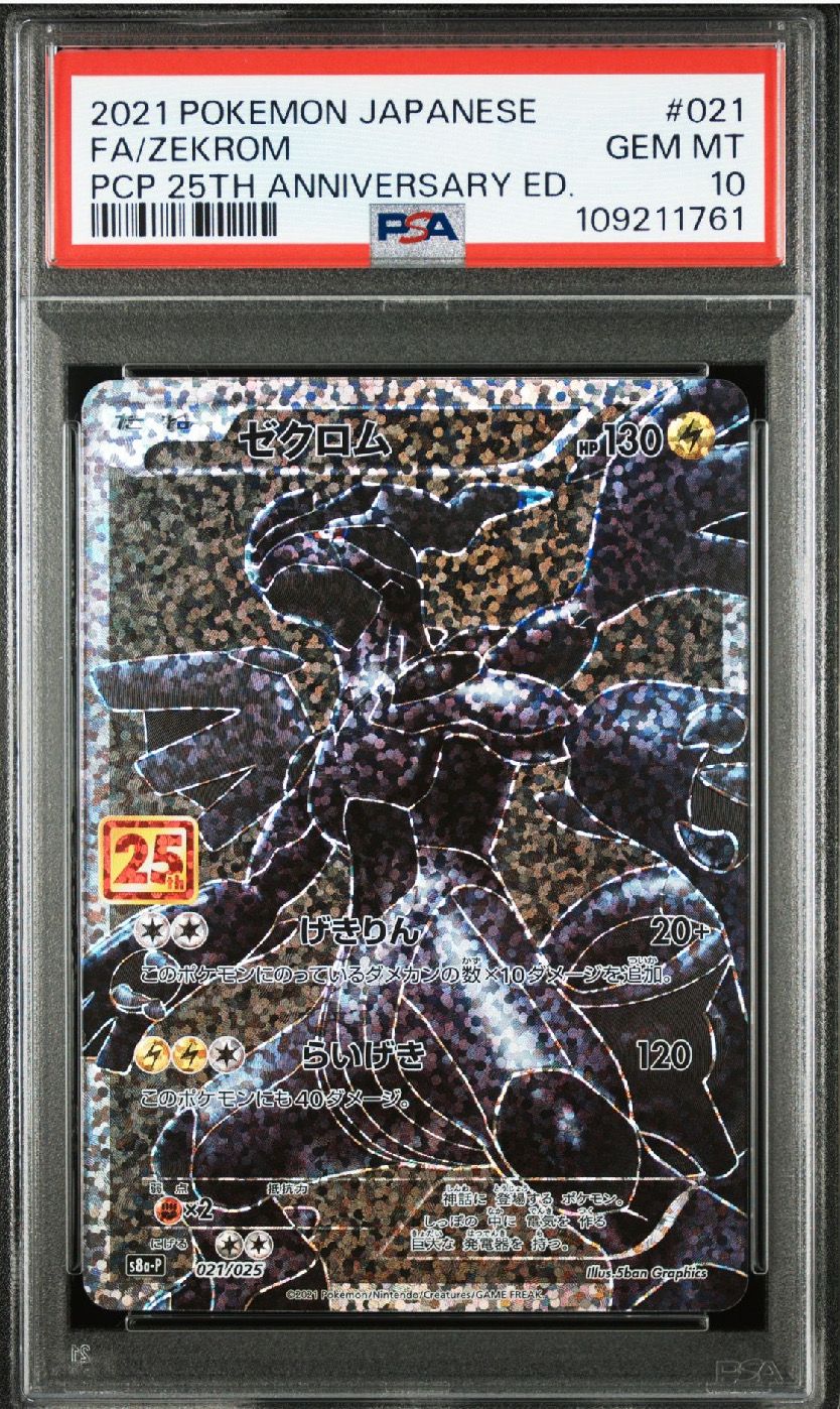 ゼクロム: プロモ[S8a-P 021/025](プロモカードパック 25th ANNIVERSARY edition) 