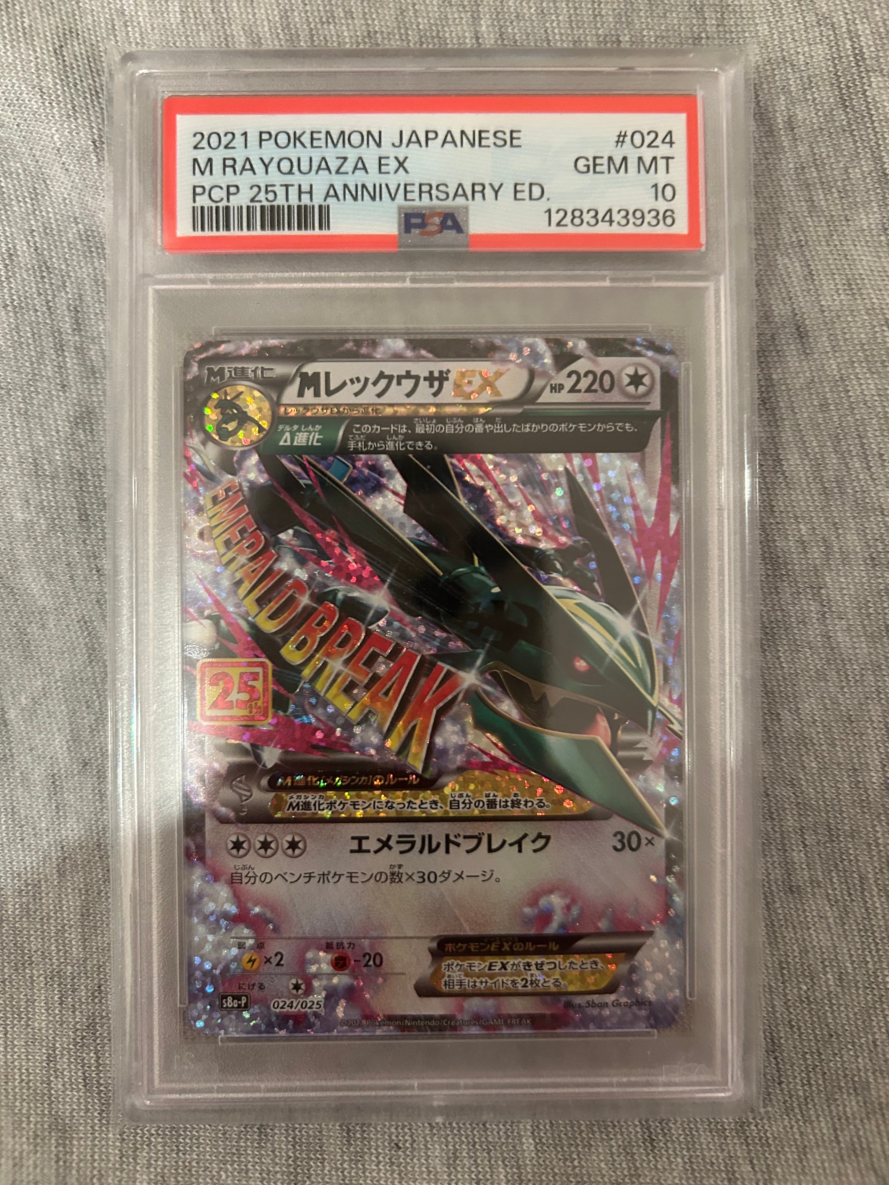 MレックウザEX: プロモ[S8a-P 024/025](プロモカードパック 25th ANNIVERSARY edition)