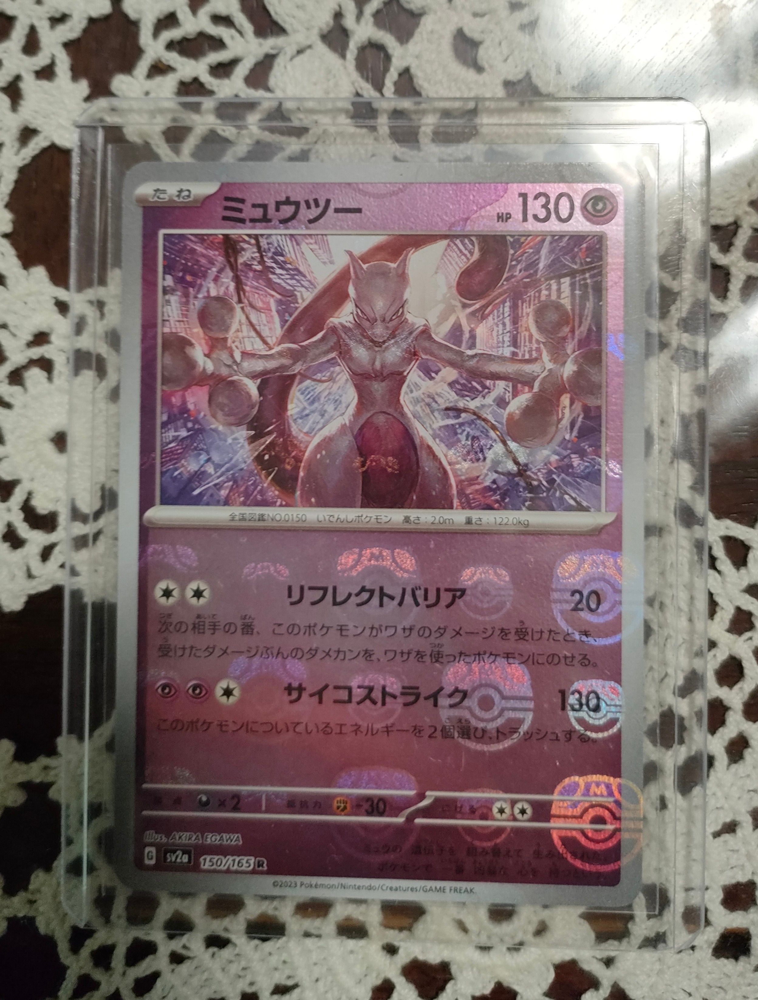 ミュウツー R: マスターボールミラー[SV2a 150/165](強化拡張パック「ポケモンカード151」)