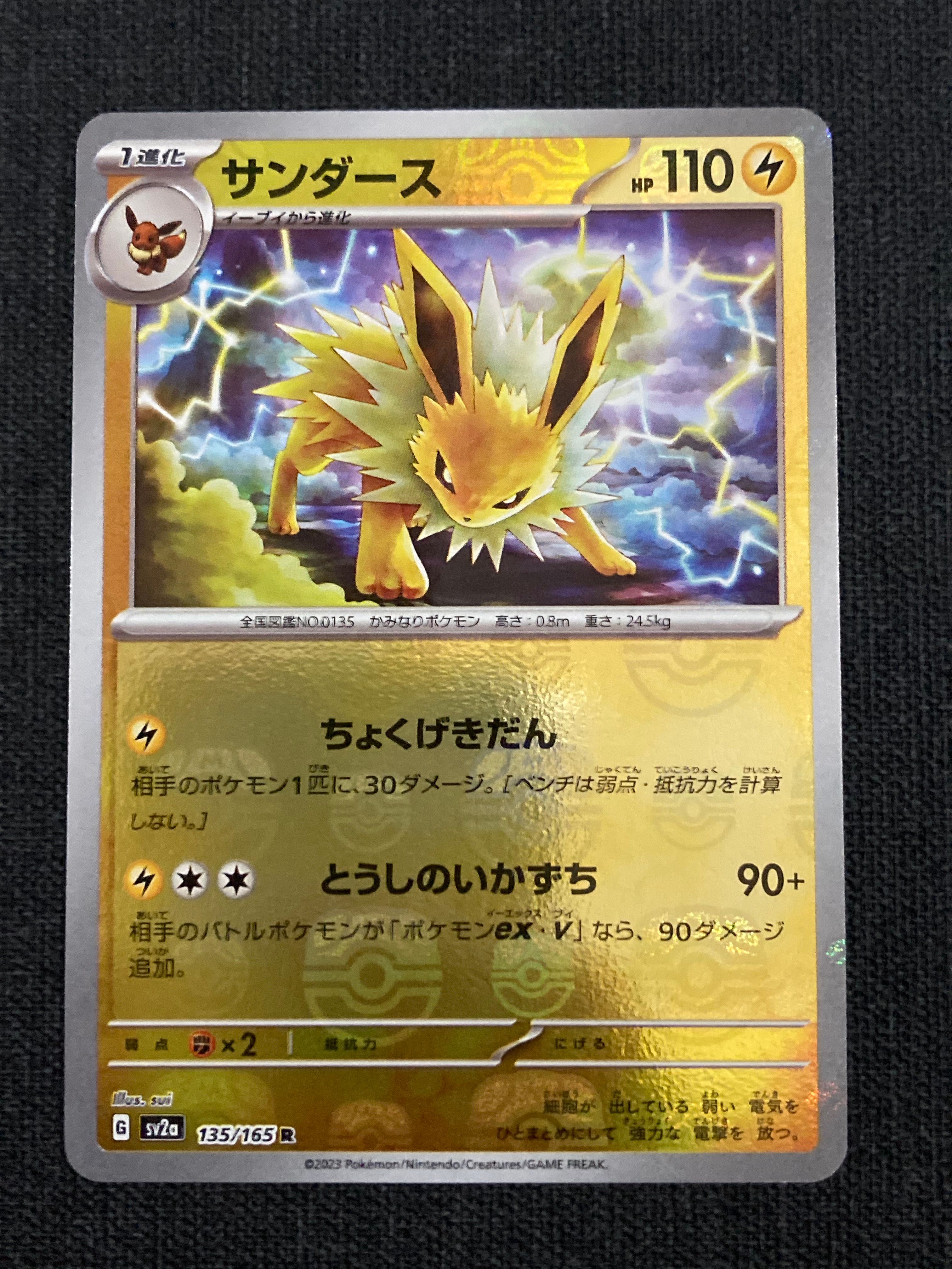 サンダース R: マスターボールミラー[SV2a 135/165](強化拡張パック「ポケモンカード151」)