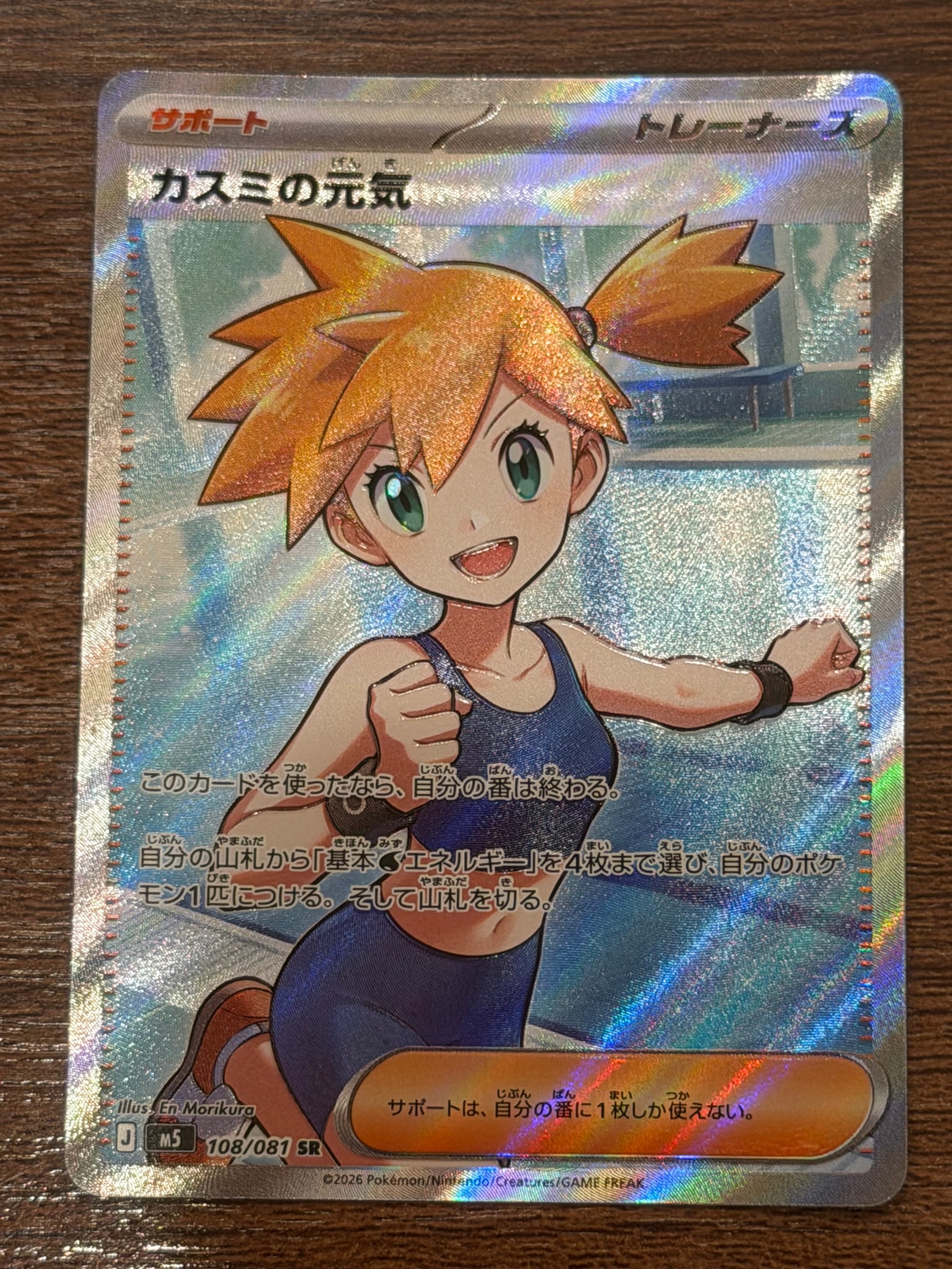 カスミの元気 SR [M5 108/081](拡張パック「アビスアイ」)通販・買取
