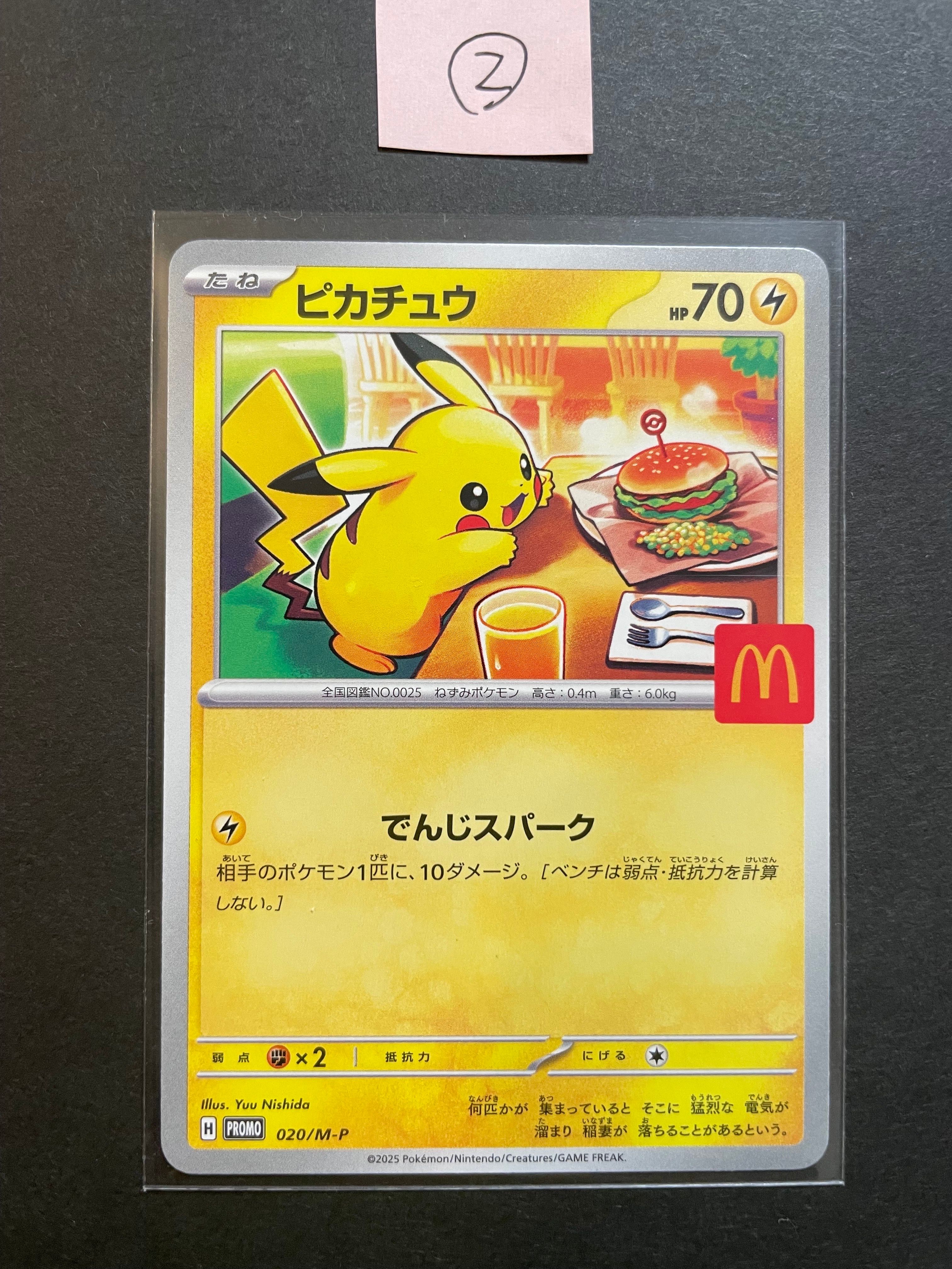 ピカチュウ P [M-P 020](プロモカードパック「マクドナルド ハッピーセット2025」)