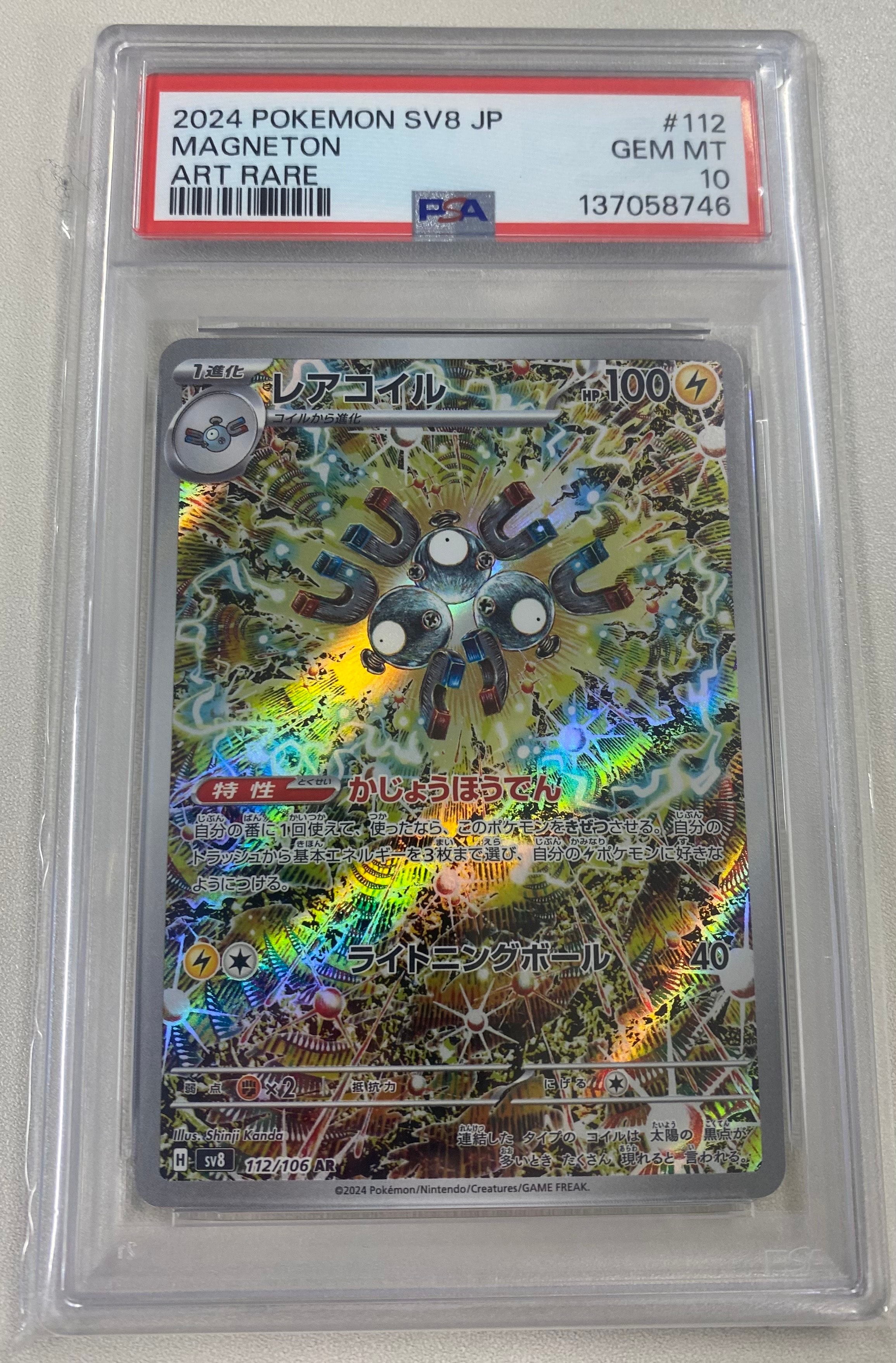 レアコイル AR [SV8 112/106](拡張パック「超電ブレイカー」)