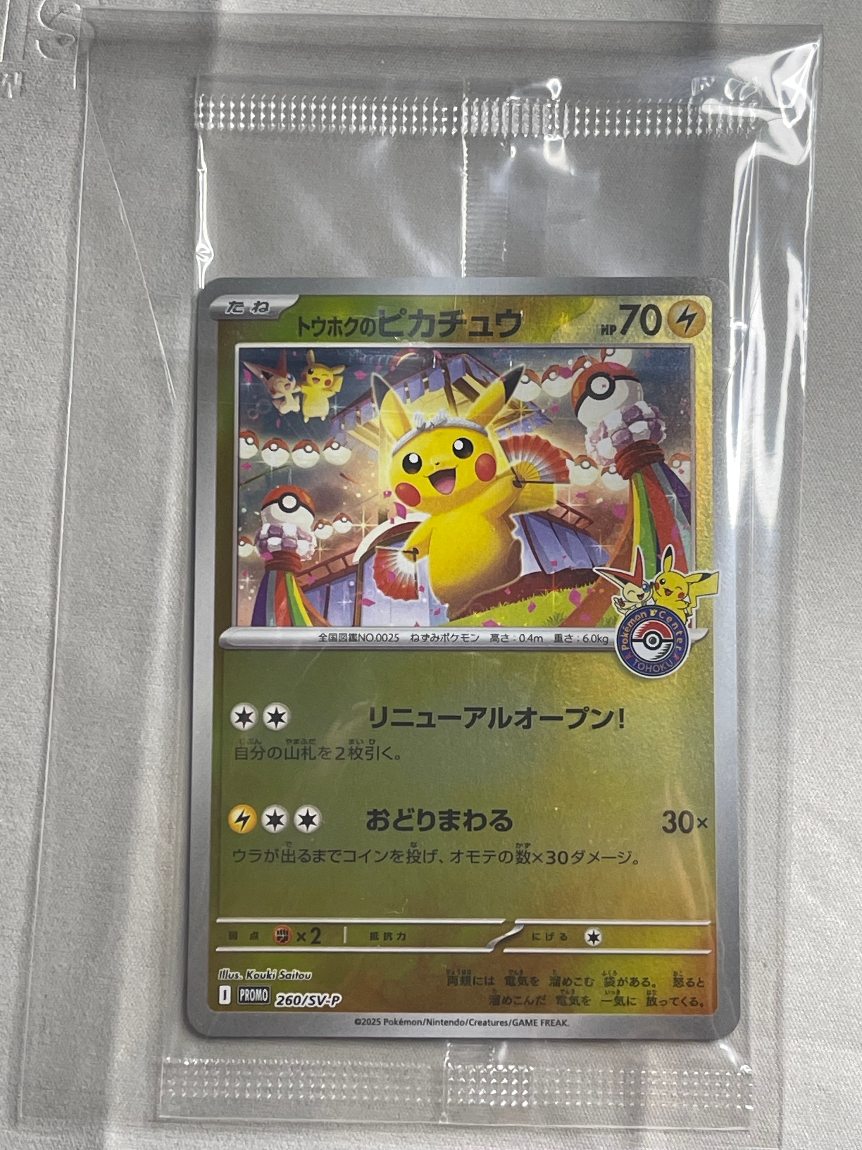 トウホクのピカチュウ P [SV-P 260](スペシャルBOX「ポケモンセンタートウホク」)