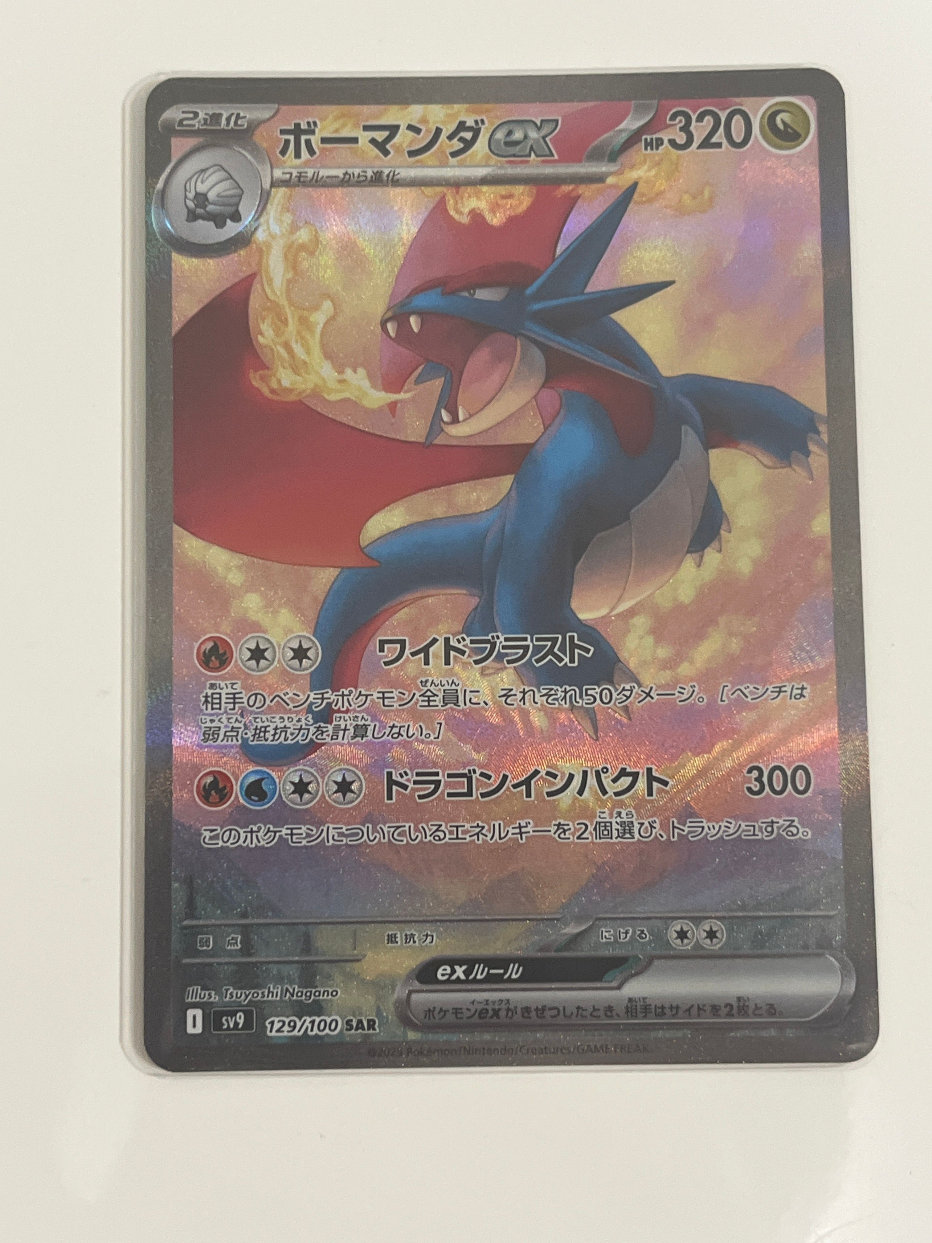 ボーマンダex SAR [SV9 129/100](拡張パック「バトルパートナーズ」)