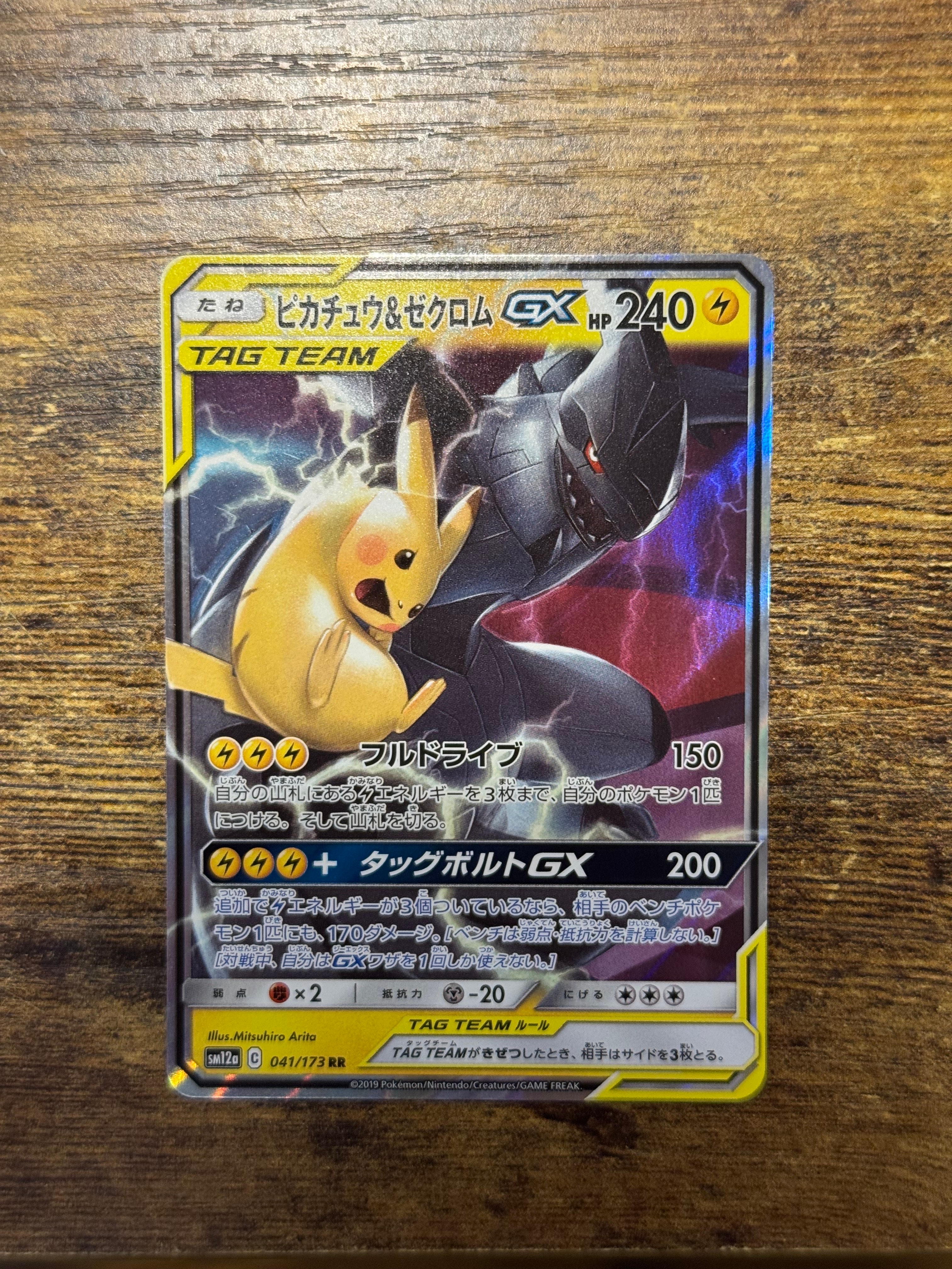 PSA10】ピカチュウ&ゼクロムGX RR [SM12a 041/173](ハイクラスパック
