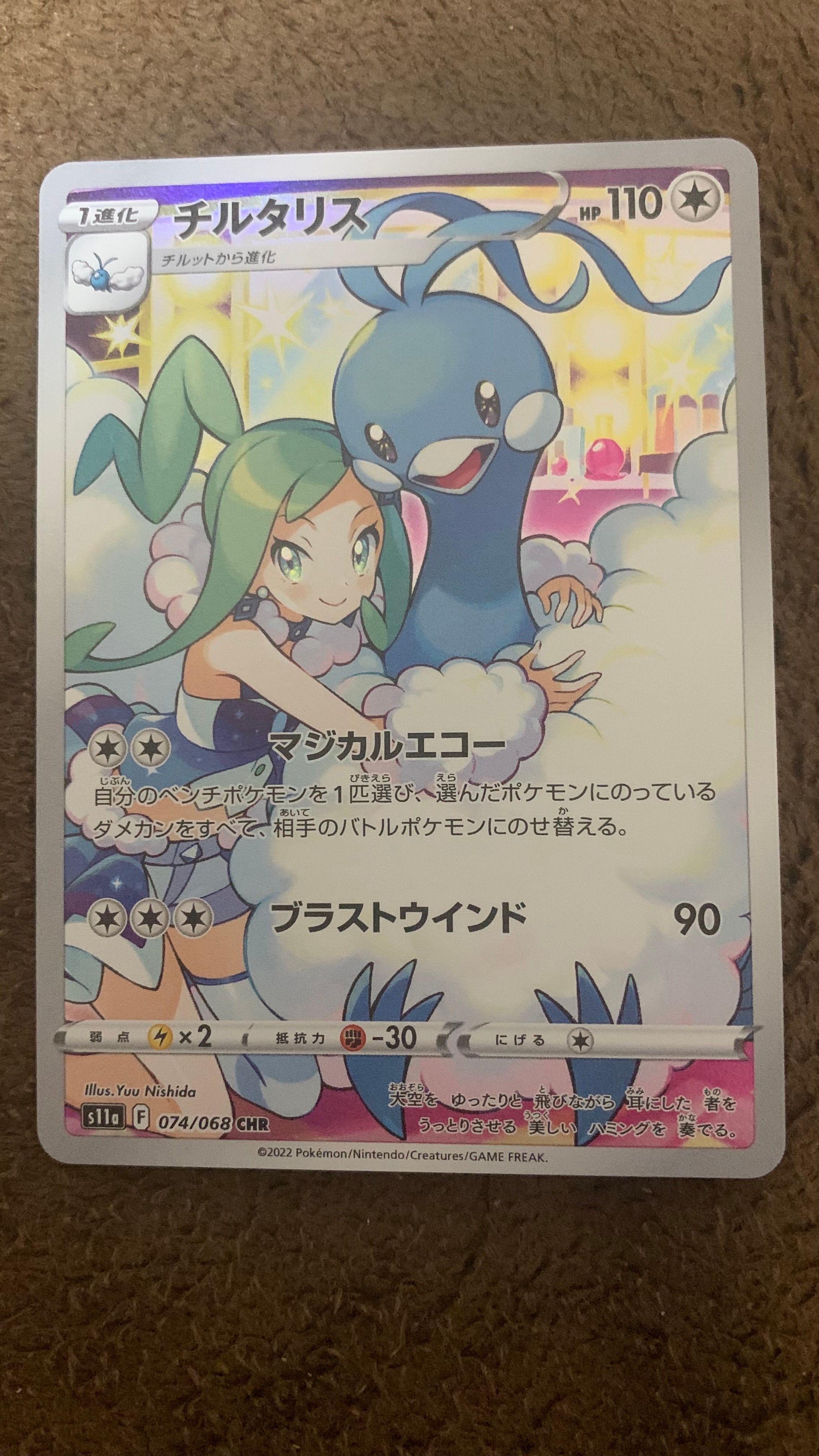 チルタリス CHR [s11a 074/068](強化拡張パック『白熱のアルカナ』)