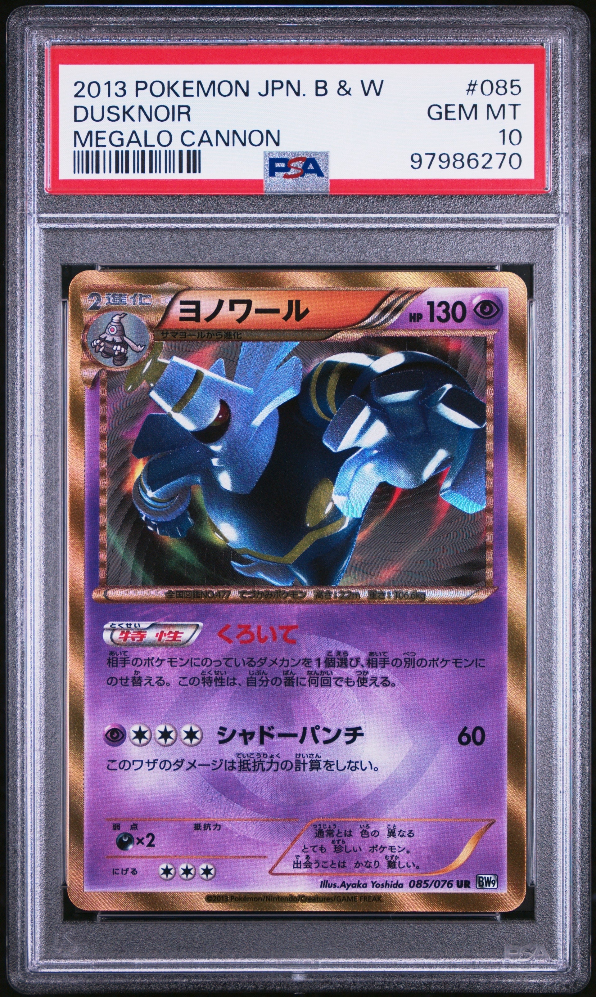専門店 ヨノワール UR BW9 メガロキャノン 085/076 【公式通販】