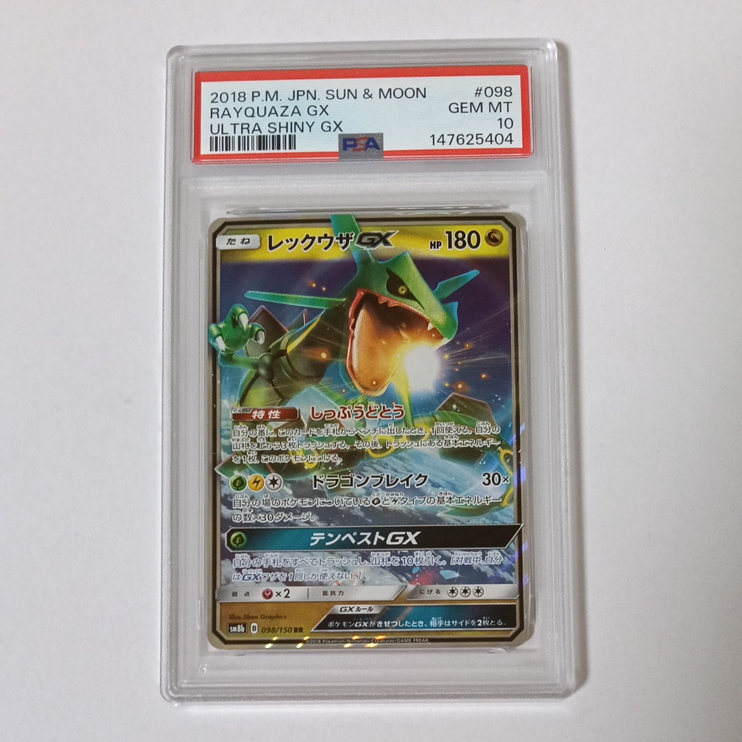 PSA10】レックウザGX RR[SM8b 098/150](ハイクラスパック「GXウルトラ