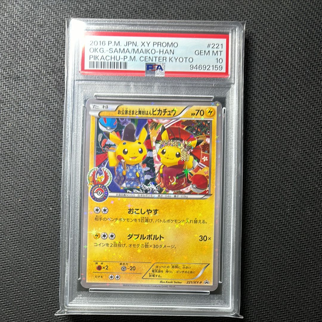 お公家さまと舞妓はんピカチュウ: プロモ[XY-P 221/XY-P](プロモーションカード「XY-P」)