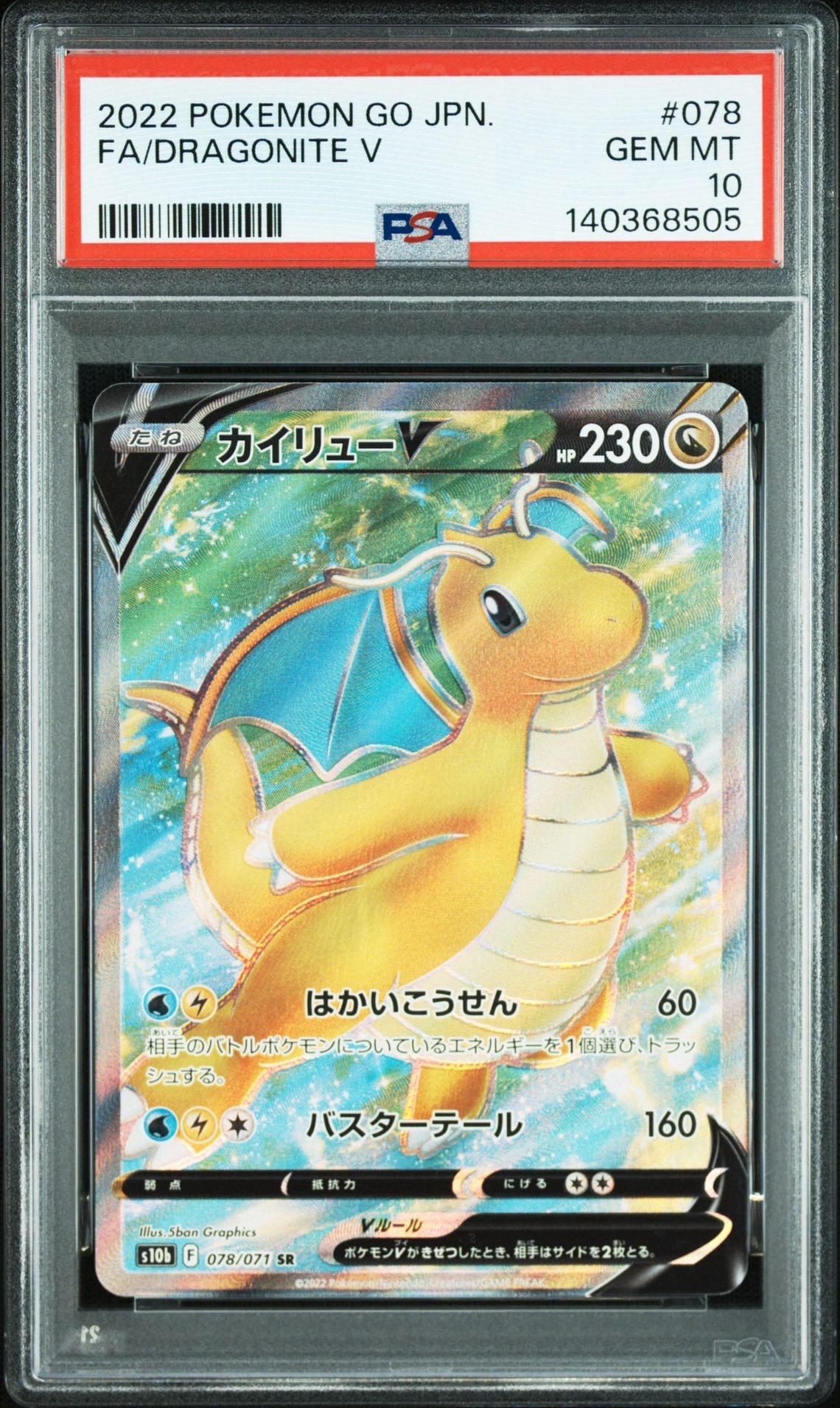 カイリューV SR[s10b 078/071](強化拡張パック「Pokemon GO」)
