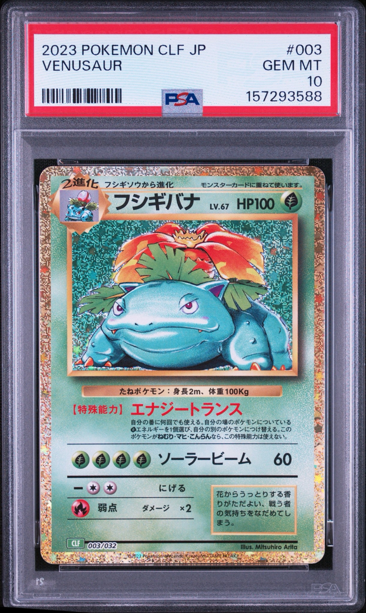 フシギバナ [CLF 003/032](ポケモンカードゲーム Classic)