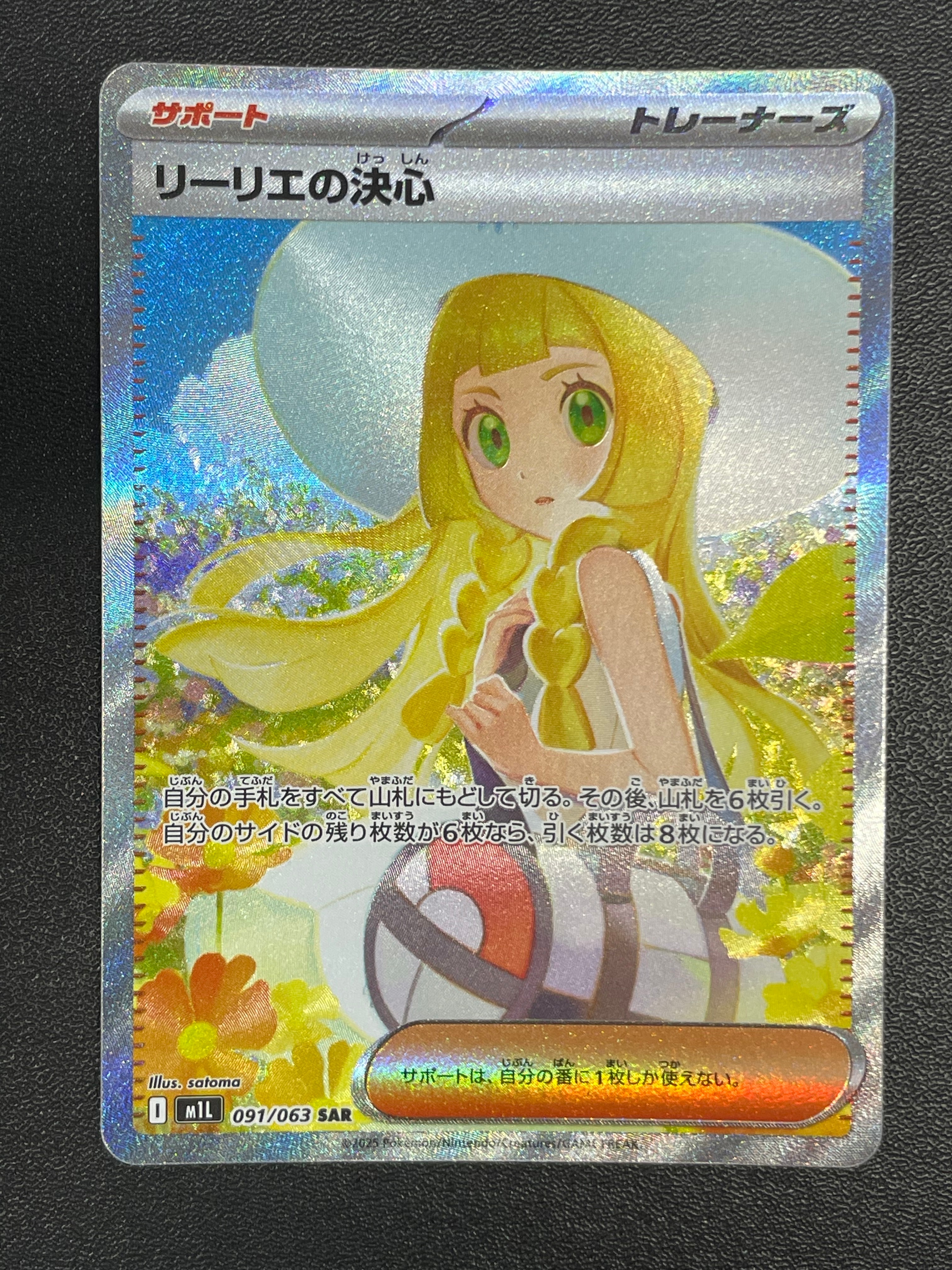 リーリエの決心 SAR [M1L 091/063](拡張パック「メガブレイブ」)