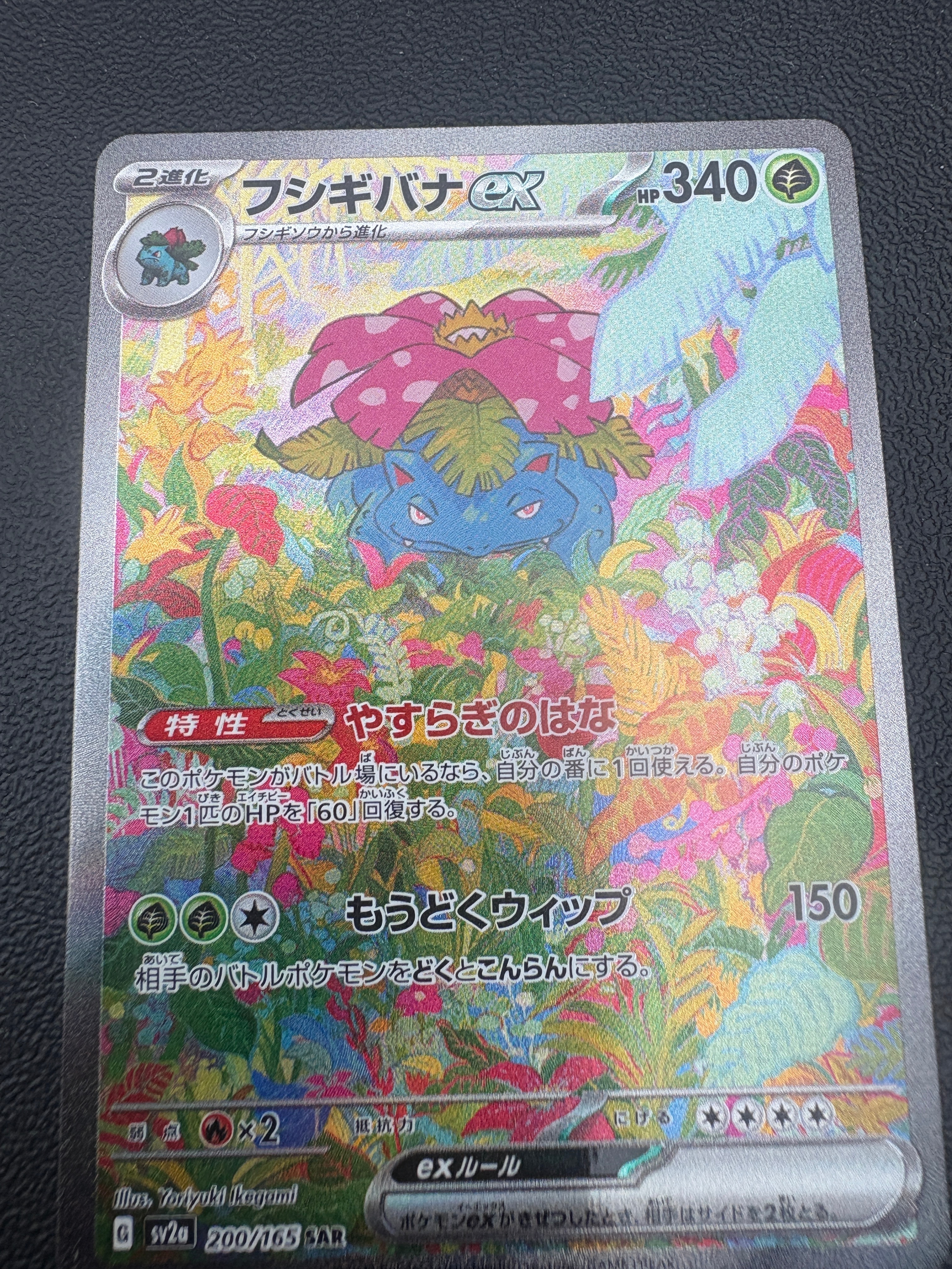 フシギバナex SAR[SV2a 200/165](強化拡張パック「ポケモンカード151」)