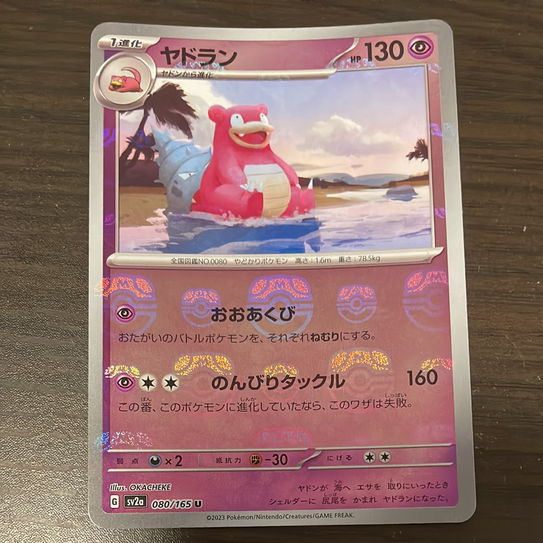 ヤドラン U: マスターボールミラー[SV2a 080/165](強化拡張パック「ポケモンカード151」)