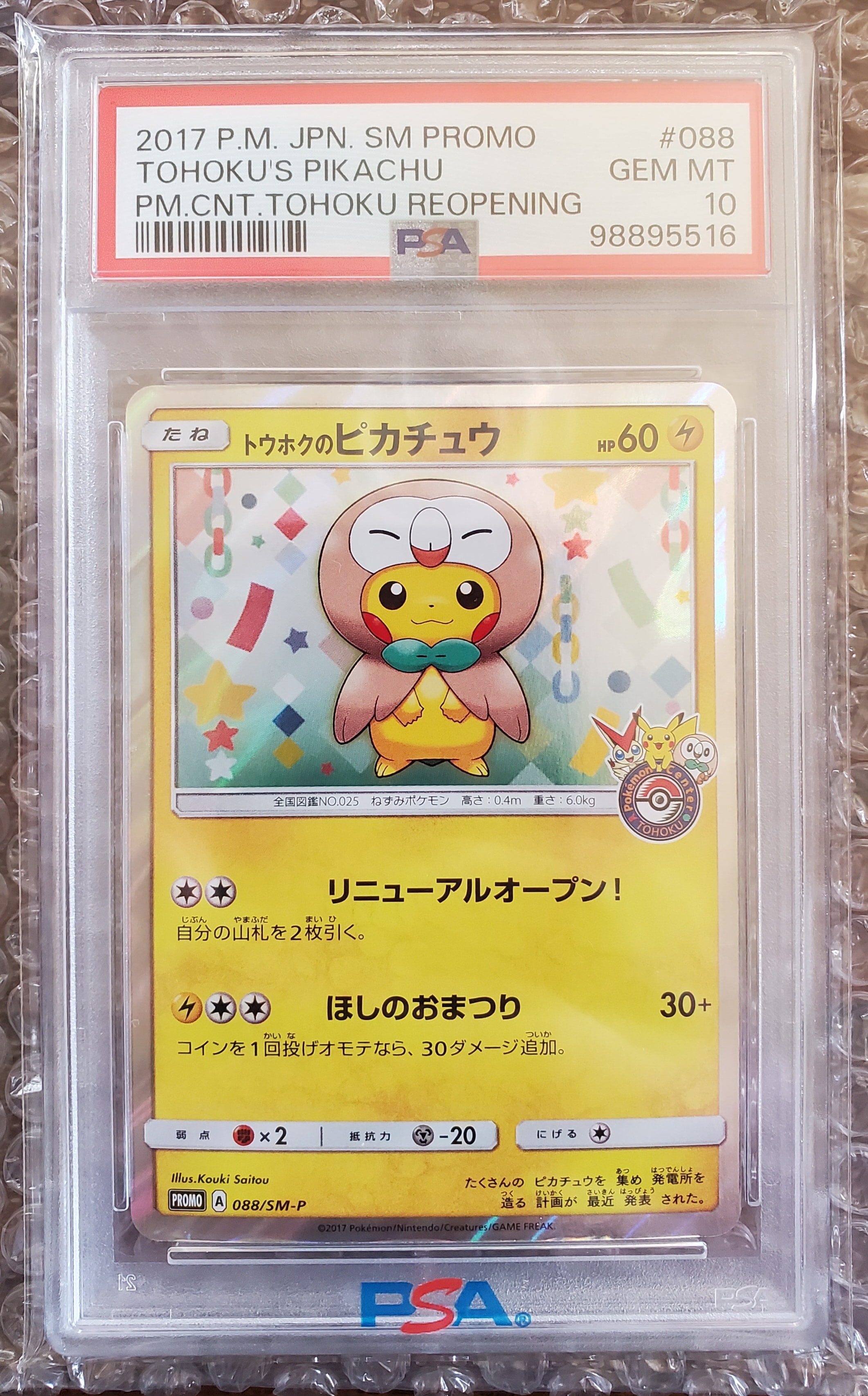 トウホクのピカチュウ: プロモ[SM-P 088](プロモーションカード「SM-P