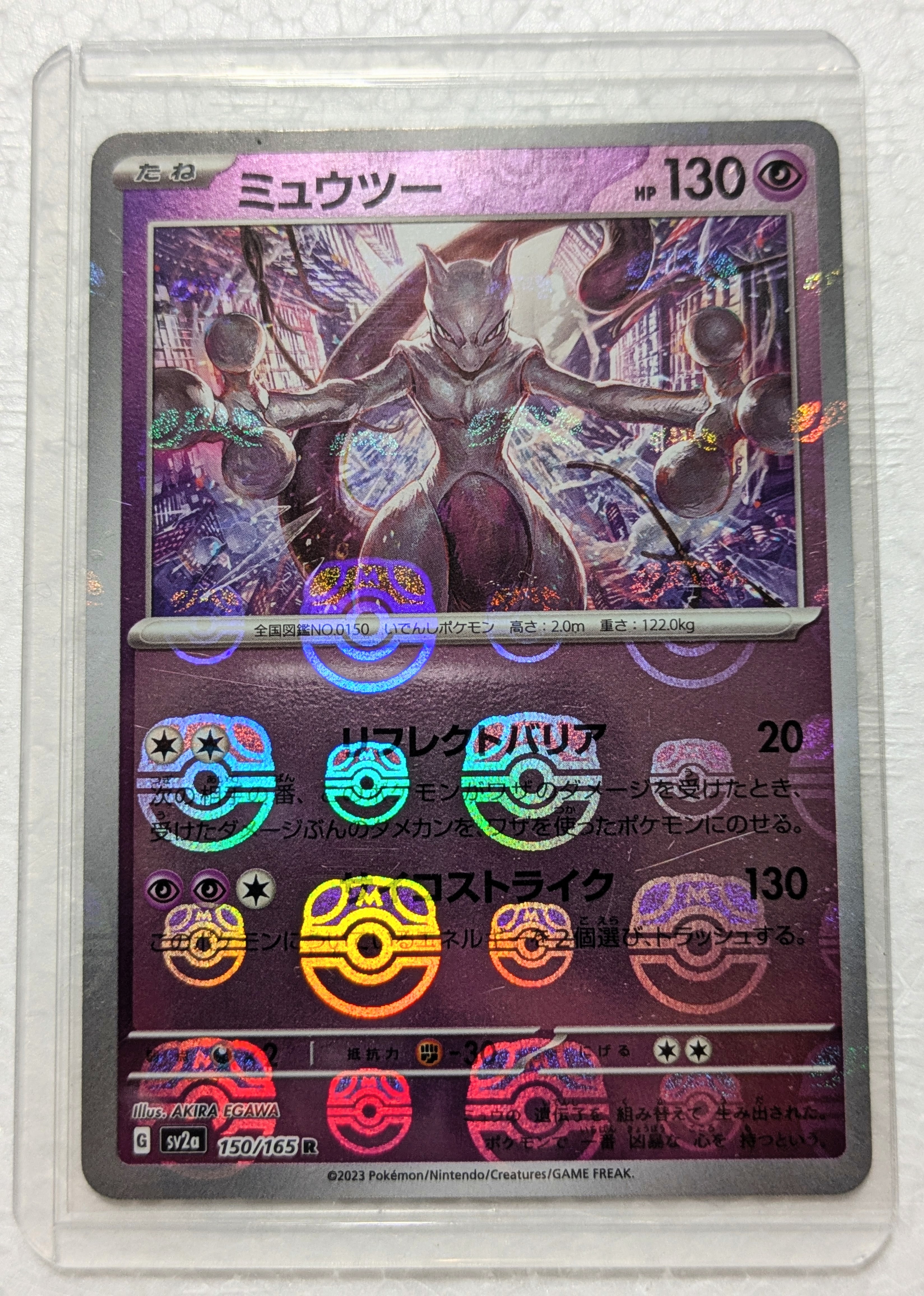 ミュウツー R: マスターボールミラー[SV2a 150/165](強化拡張パック「ポケモンカード151」)