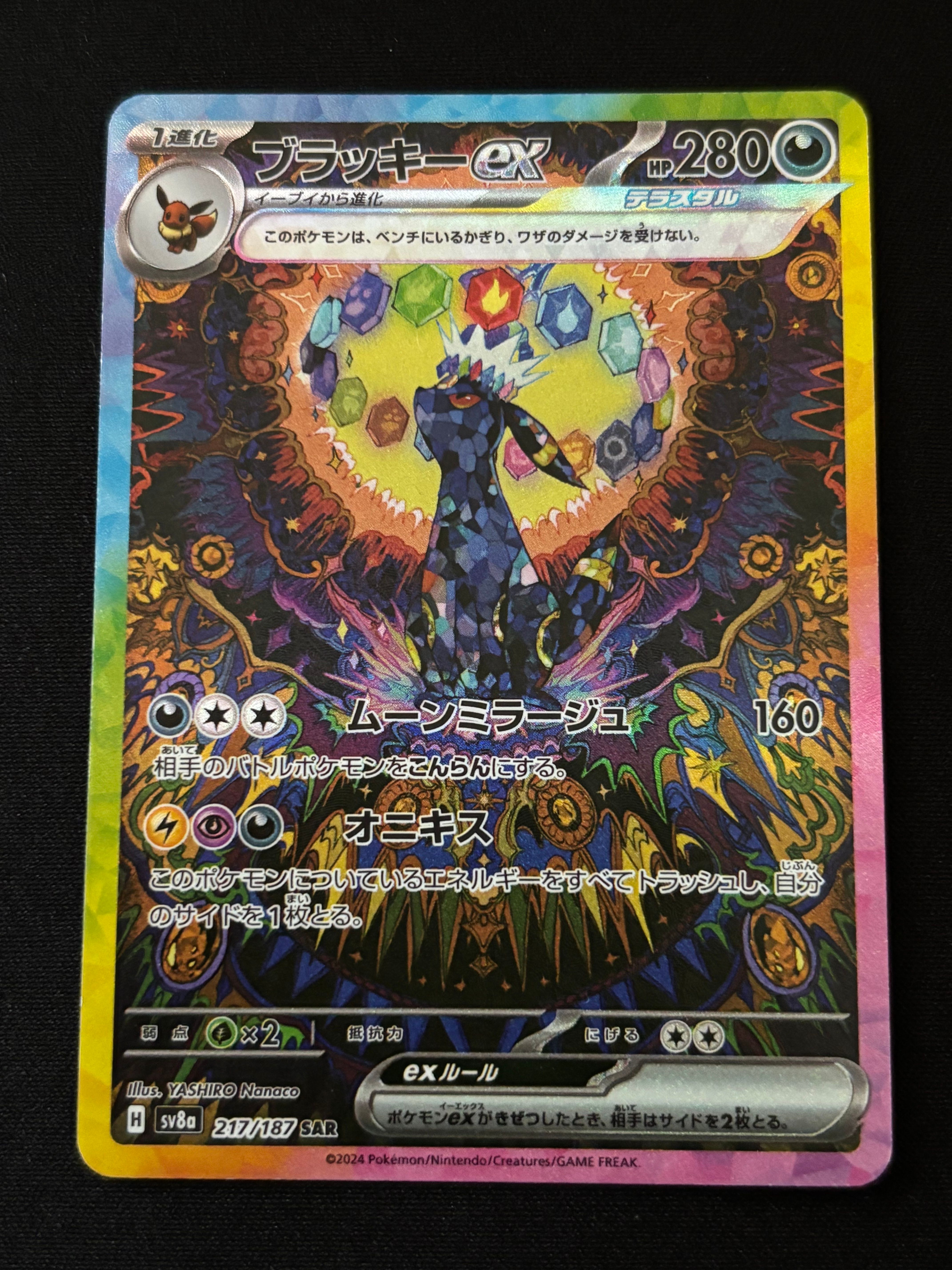 ブラッキーex SAR [SV8a 217/187](ハイクラスパック「テラスタルフェスex」)
