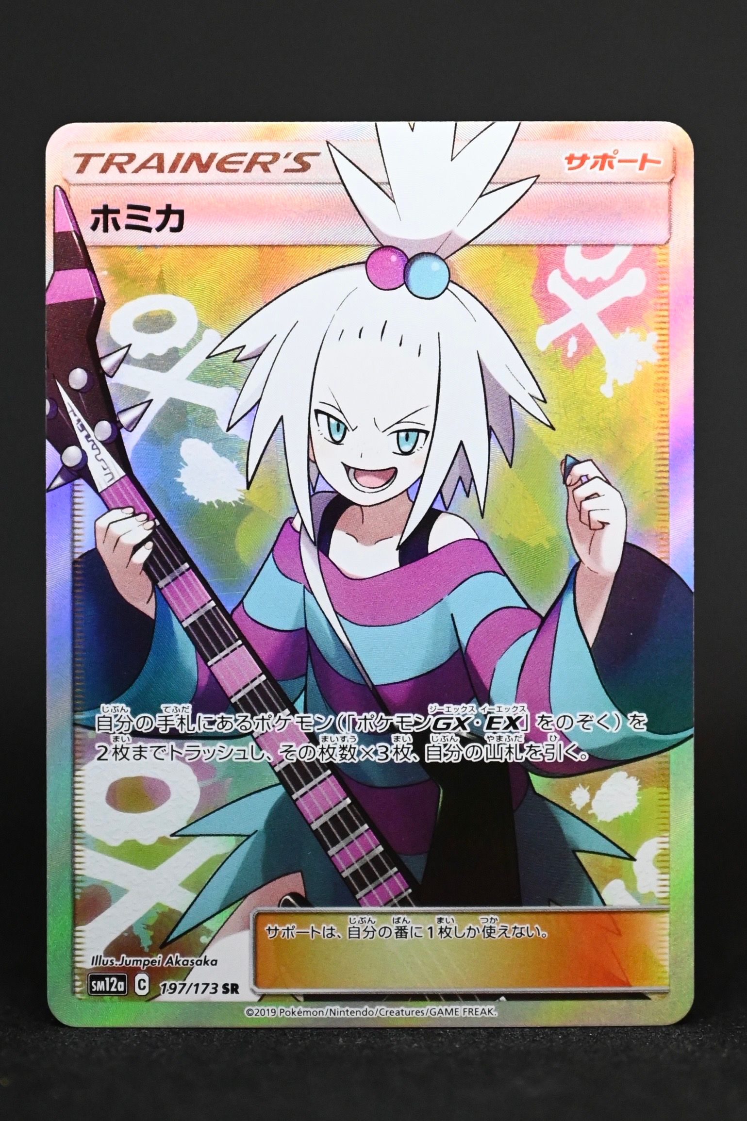 ホミカ SR[SM12a 197/173](ハイクラスパック「TAG TEAM GX タッグオールスターズ」)