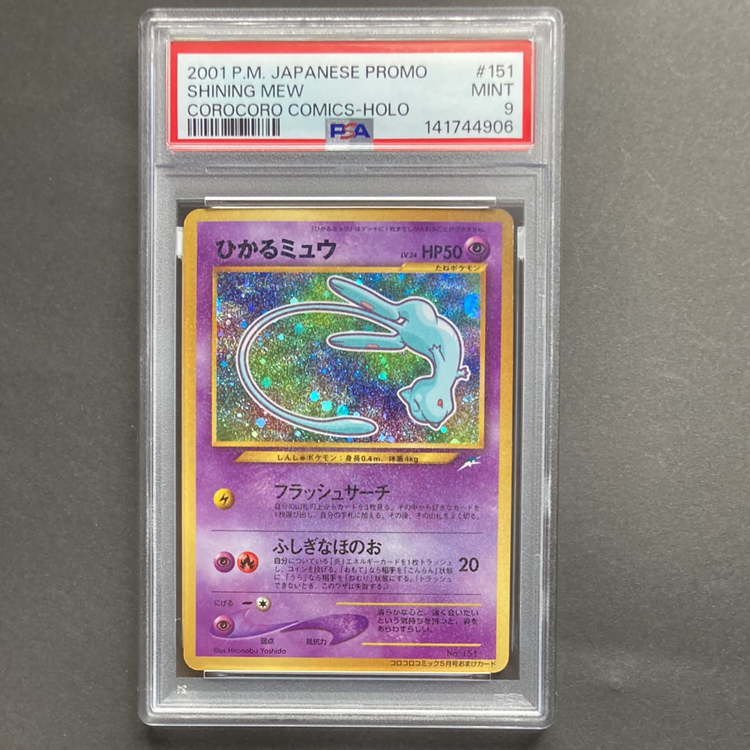 ひかるミュウ コロコロ: 旧裏/プロモ[neo-P No.151](プロモーションカード「neo-P」)
