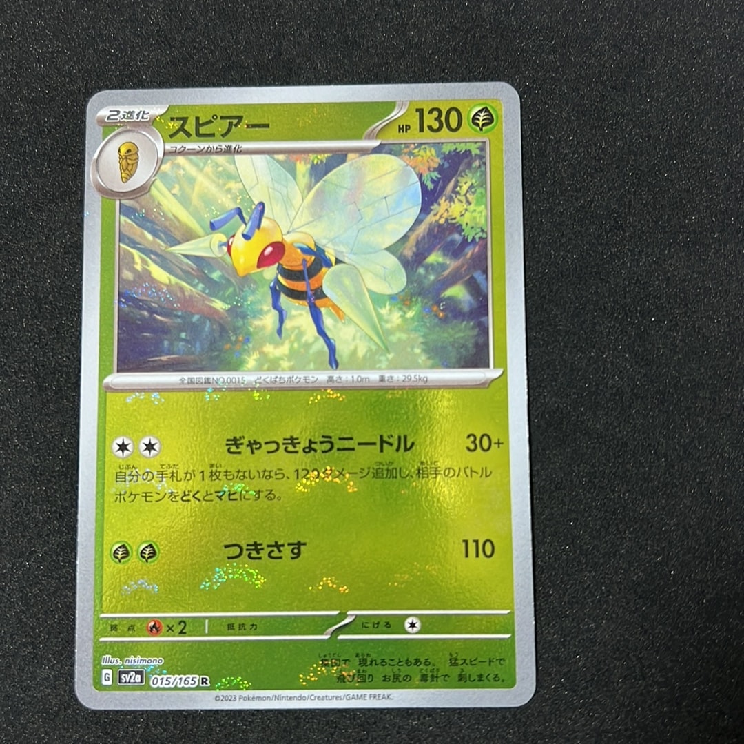 スピアー R: モンスターボールミラー[SV2a 015/165](強化拡張パック「ポケモンカード151」)