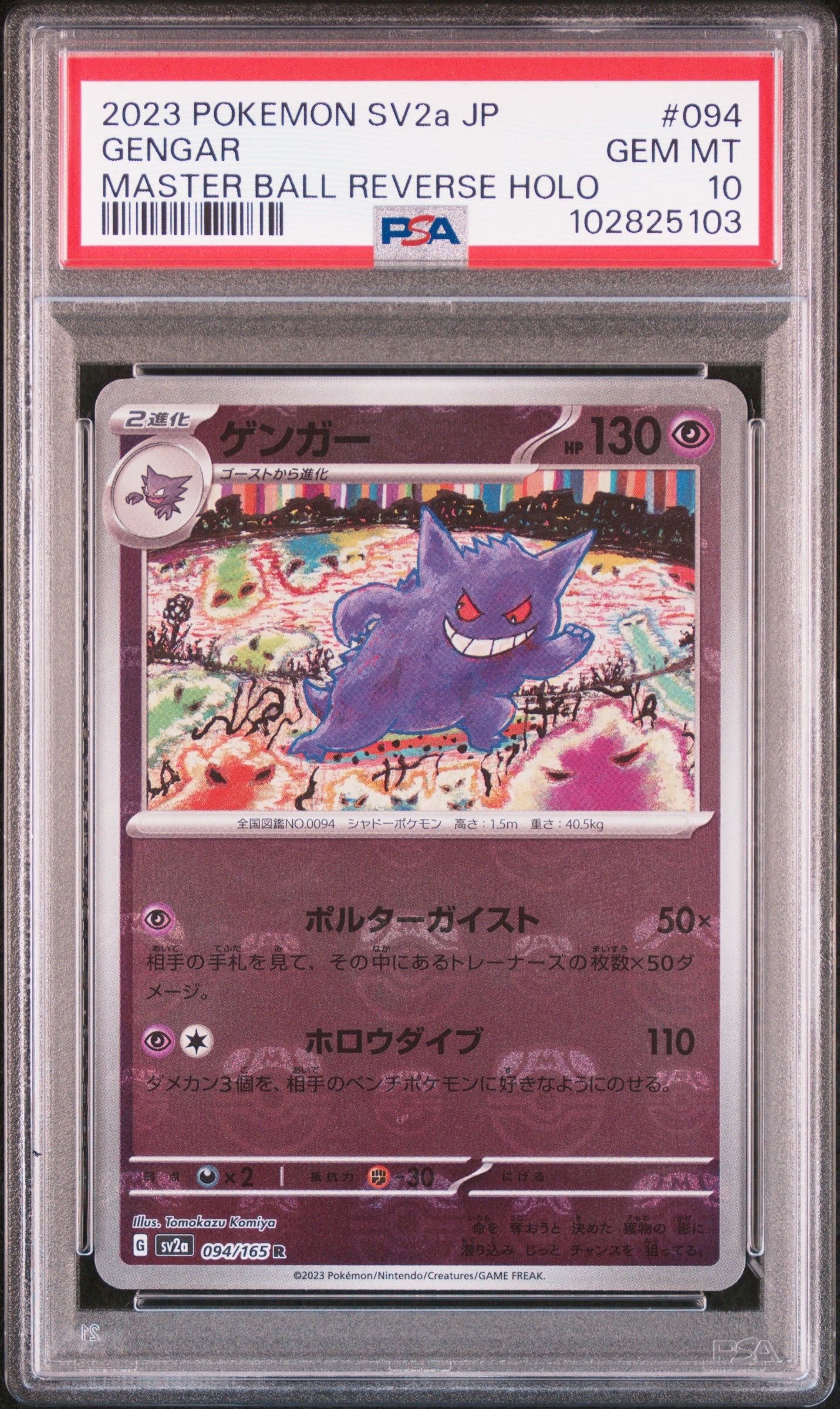 ゲンガー R: マスターボールミラー[SV2a 094/165](強化拡張パック「ポケモンカード151」)