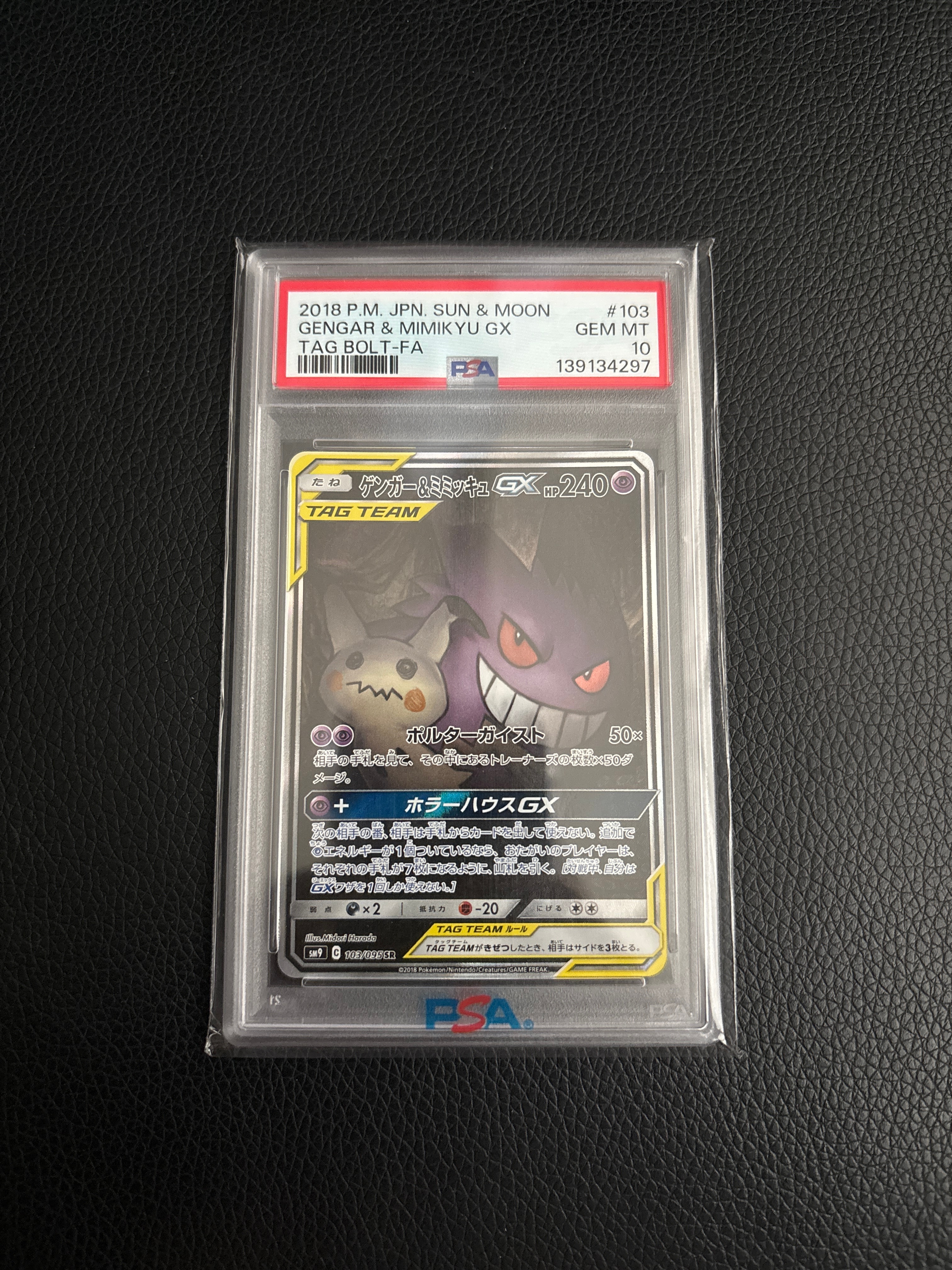 ゲンガー&ミミッキュGX SR: SA[SM9 103/095](拡張パック「タッグボルト」)