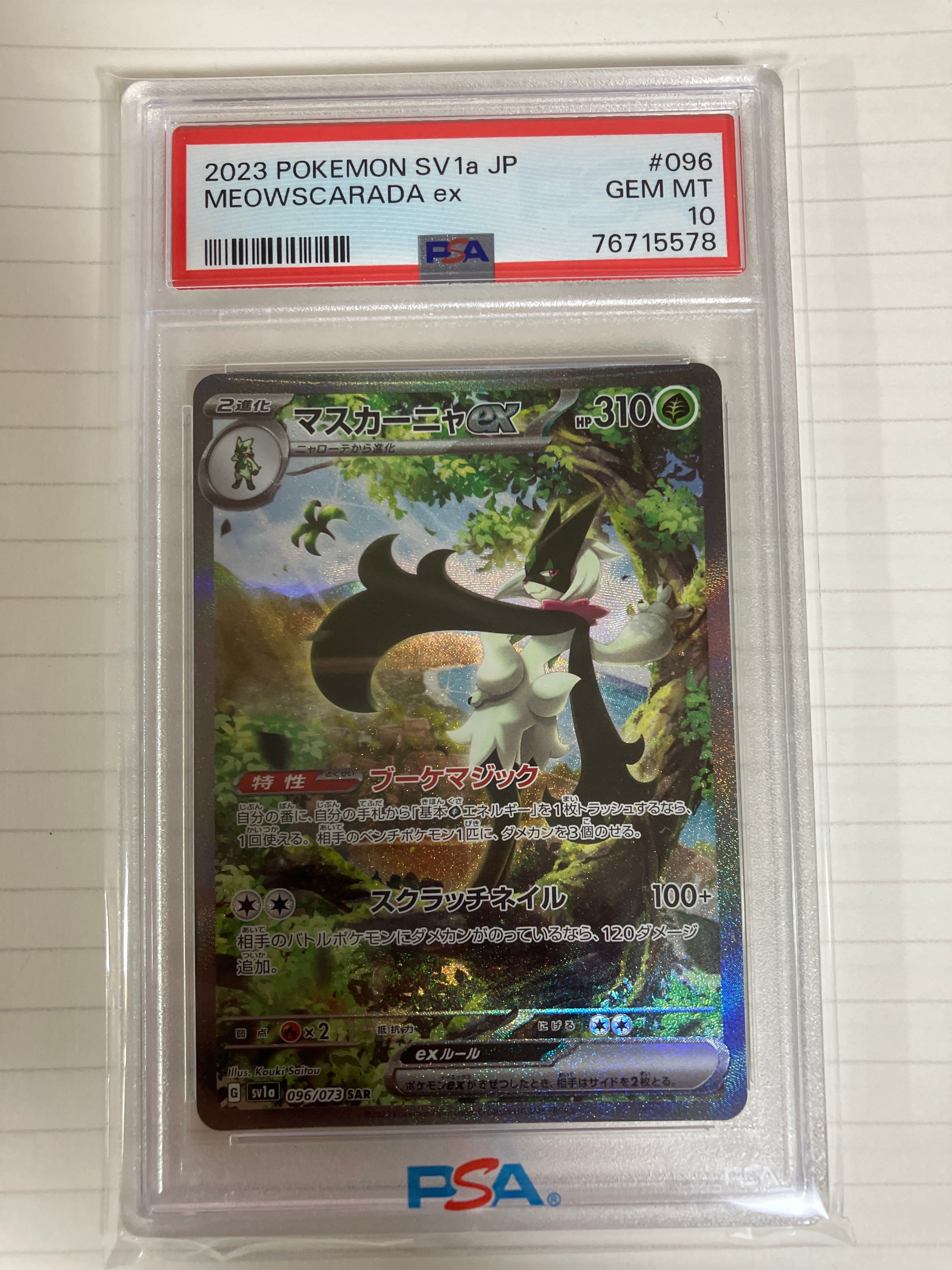 マスカーニャex SAR[SV1a 096/073](スカーレット&バイオレット 拡張パック「トリプレットビート」)