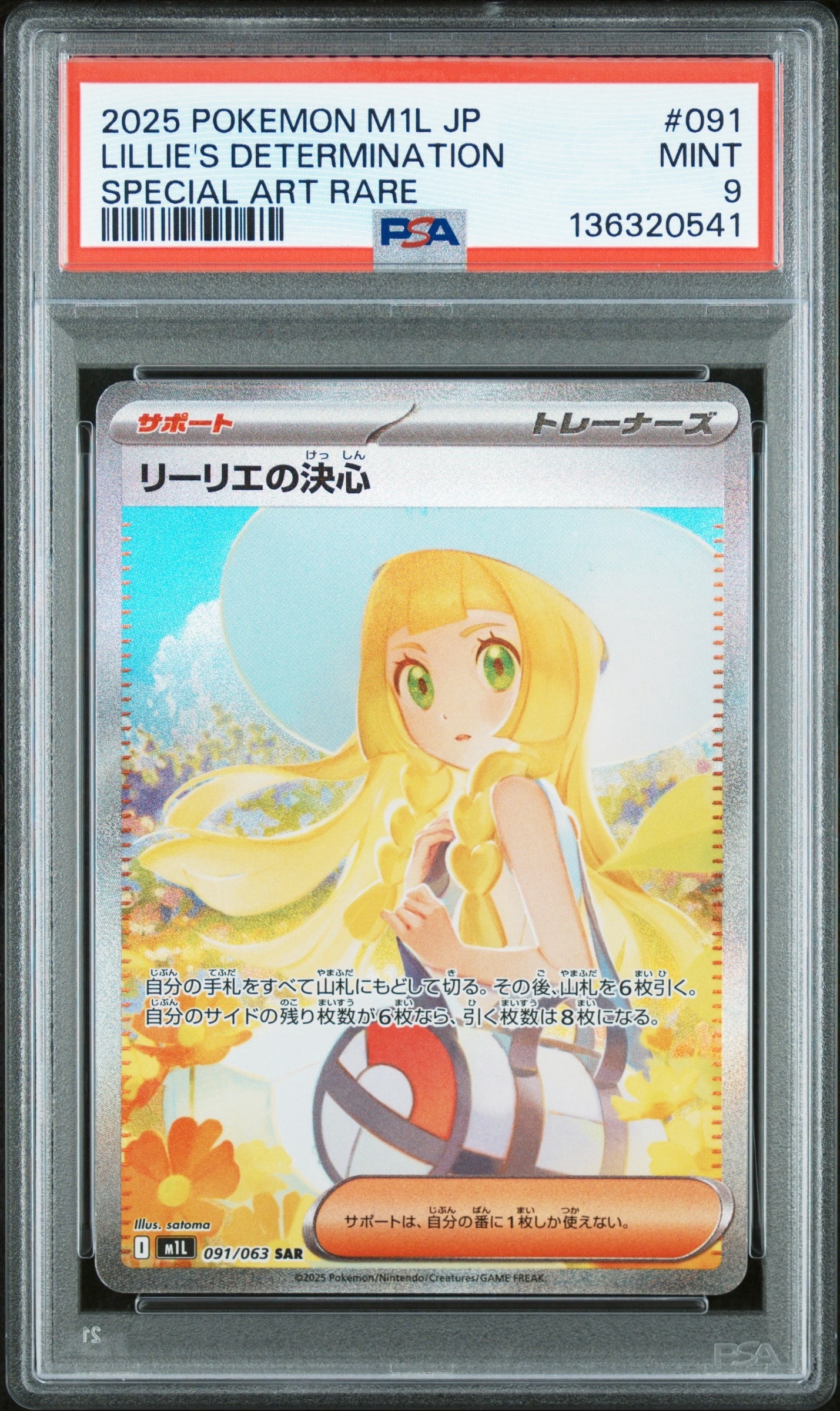 リーリエの決心 SAR [M1L 091/063](拡張パック「メガブレイブ」)