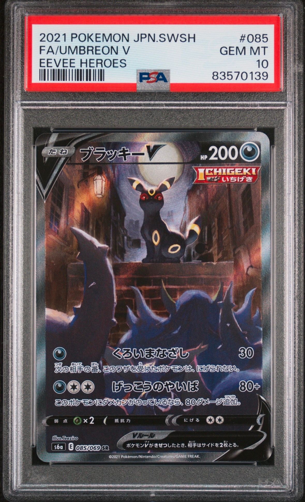 ブラッキーV SR: SA[S6a 085/069](強化拡張パック「イーブイヒーローズ」)