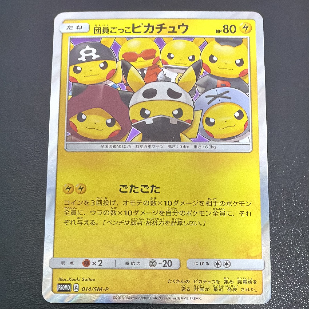 団員ごっこピカチュウ: プロモ[SM-P 014](スペシャルBOX「団員ごっこピカチュウ」)