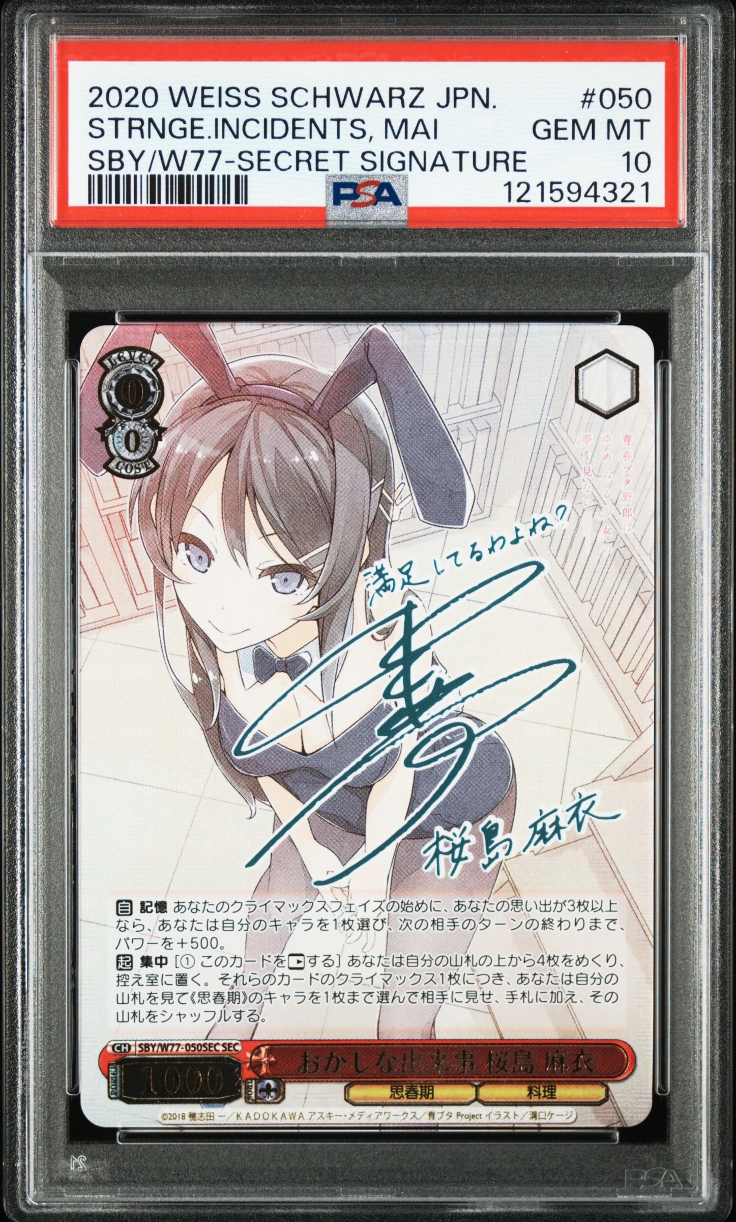 おかしな出来事 桜島麻衣 SEC [SBY/W77-050SEC](ブースターパック「青春ブタ野郎はゆめみる少女の夢を見ない」)