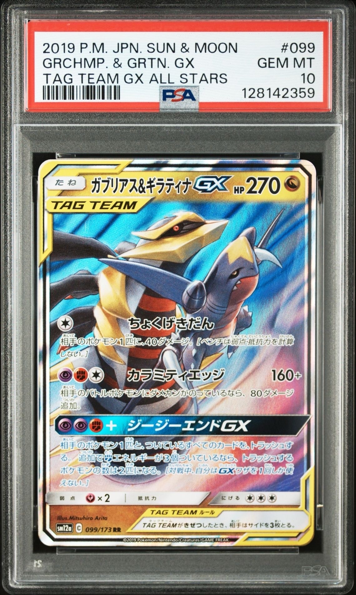 ガブリアス&ギラティナGX RR [SM12a 099/173](ハイクラスパック「TAG TEAM GX タッグオールスターズ」)