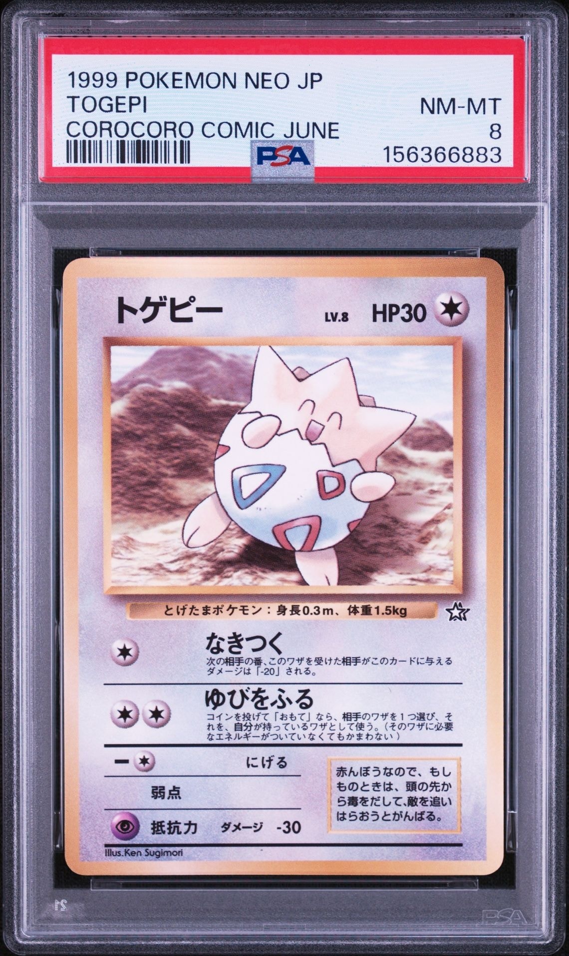 トゲピー P : 旧裏 [PMCG-P](プロモーションカード「コロコロコミック 1999年6月号」)