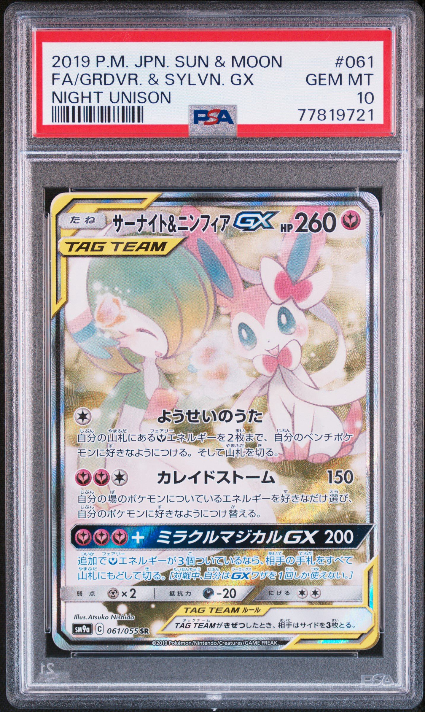 サーナイト&ニンフィアGX SR: SA[SM9a 061/055](強化拡張パック「ナイトユニゾン」)