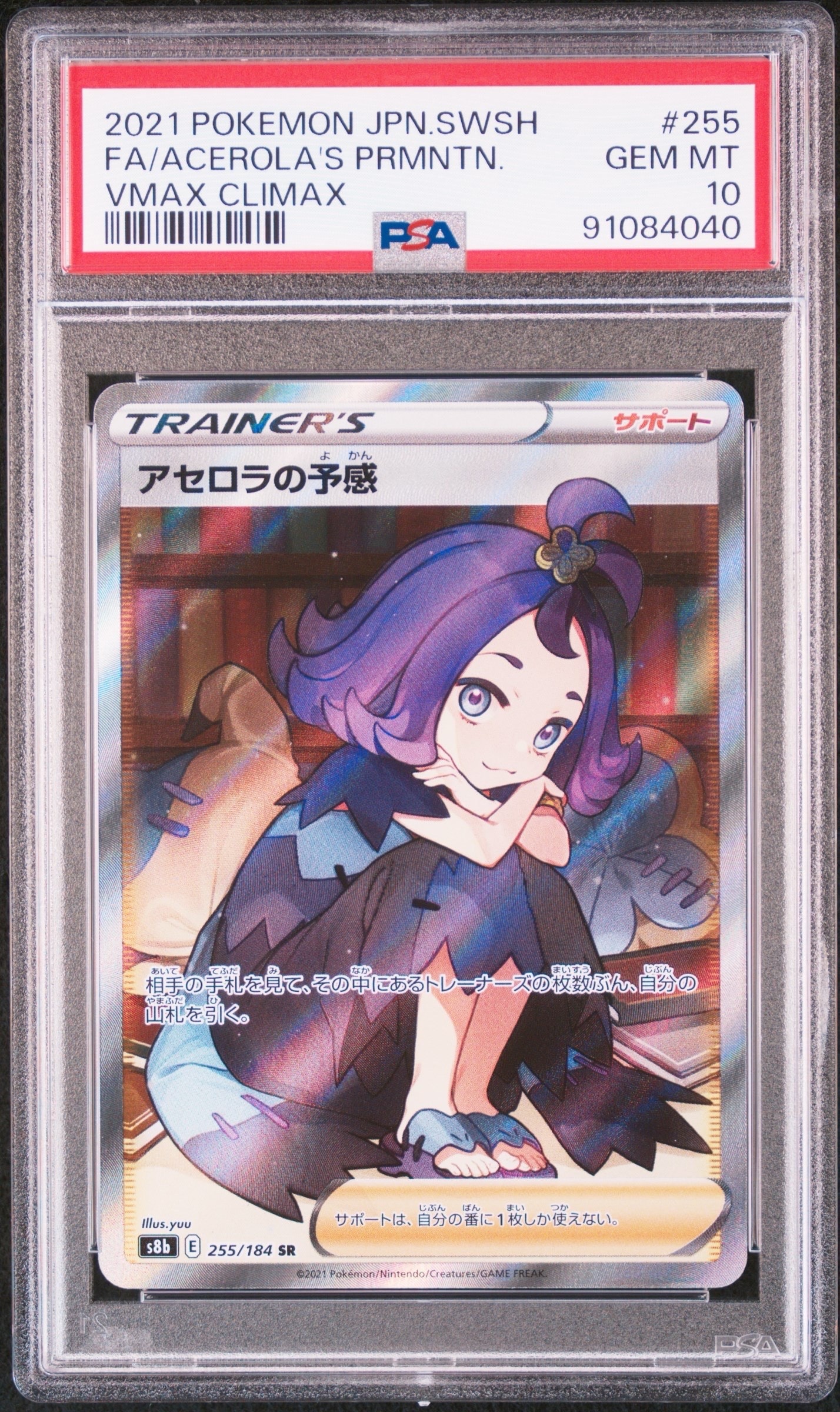 アセロラの予感 SR[S8b 255/184](ハイクラスパック「VMAXクライマックス」)