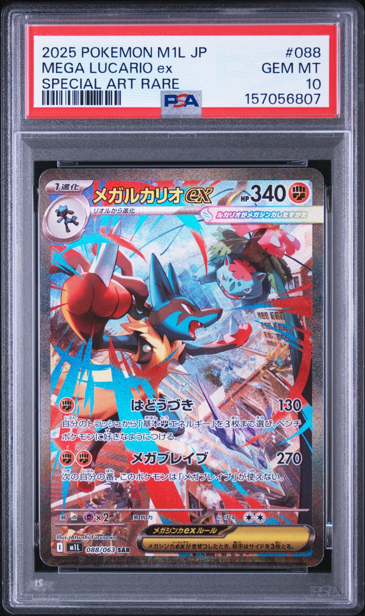 メガルカリオex SAR [M1L 088/063](拡張パック「メガブレイブ」)通販