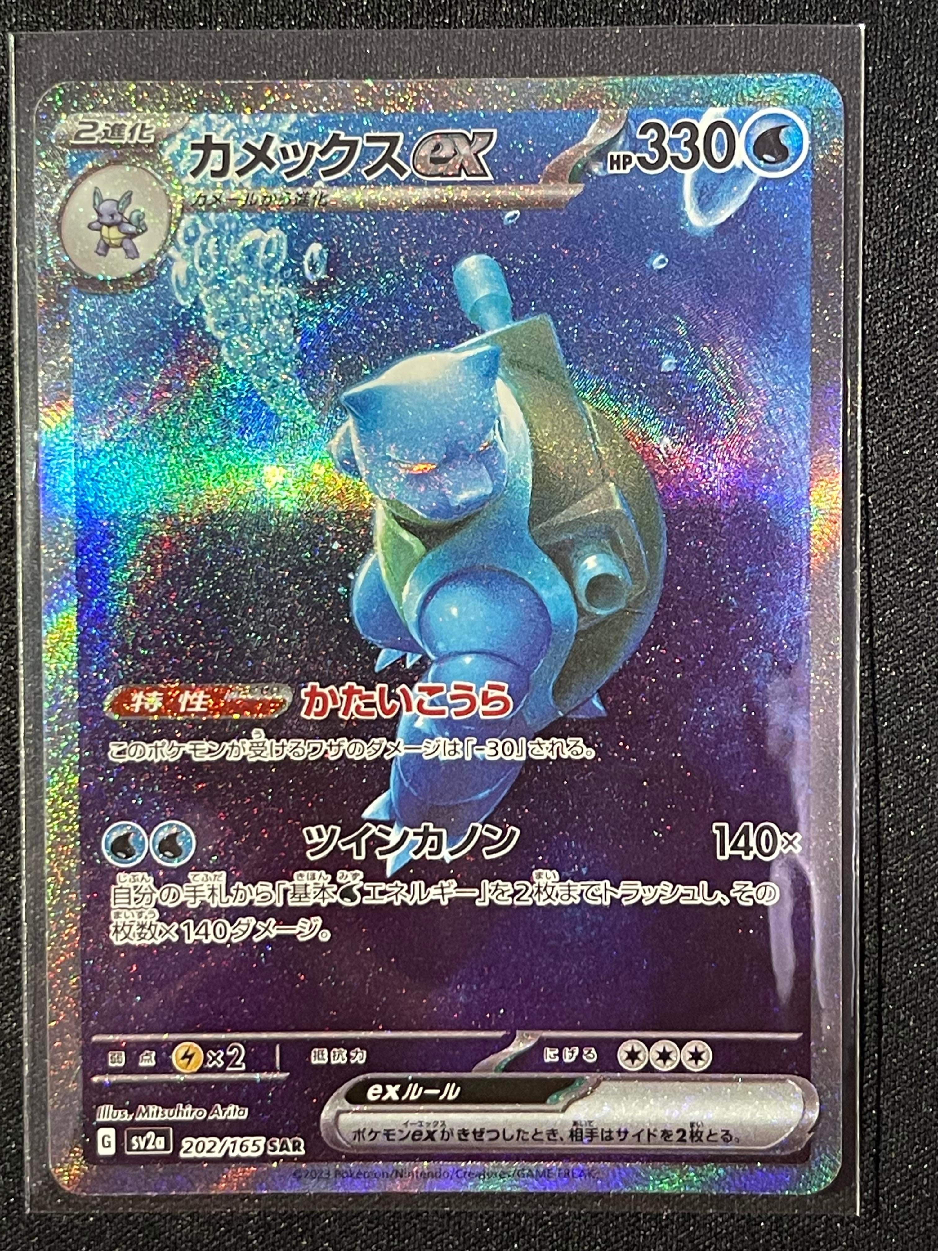 カメックスex SAR[SV2a 202/165](強化拡張パック「ポケモンカード151」)