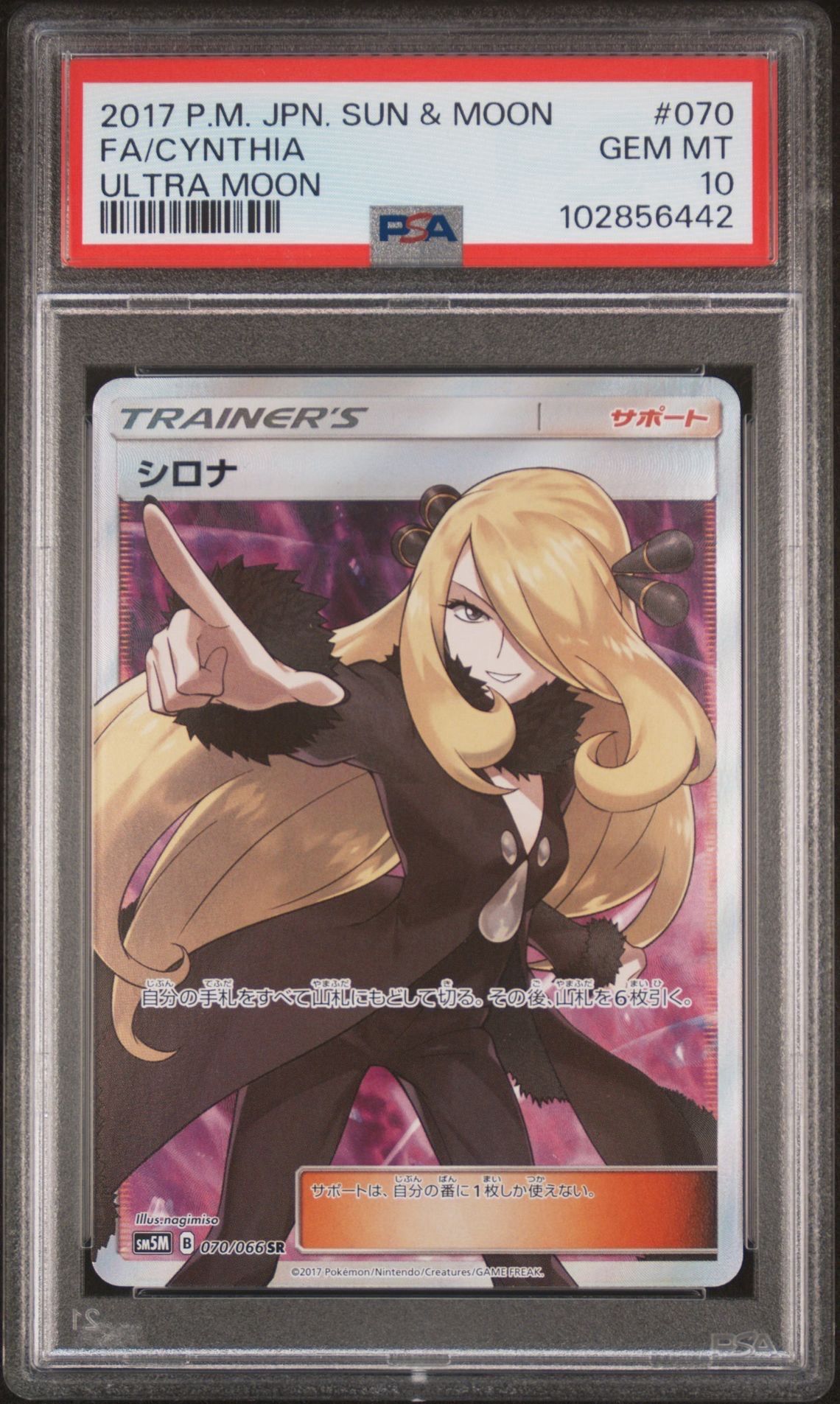 シロナ SR[SM5M 070/066](拡張パック「ウルトラムーン」)